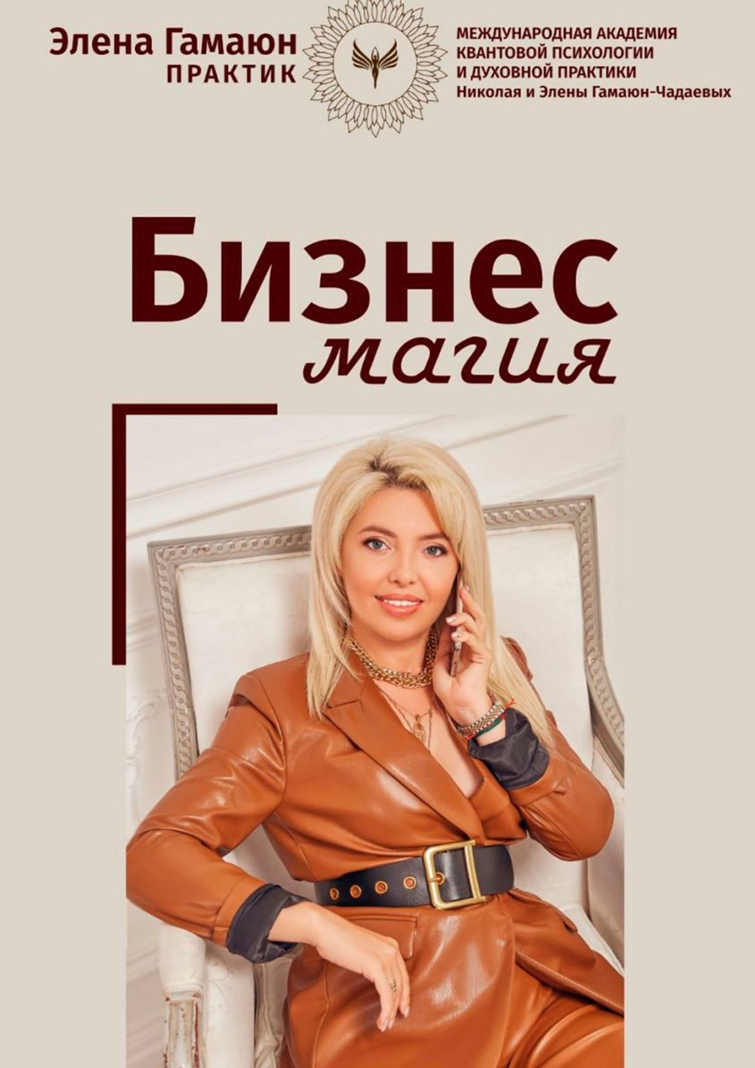 Обложка книги «Бизнес-магия»