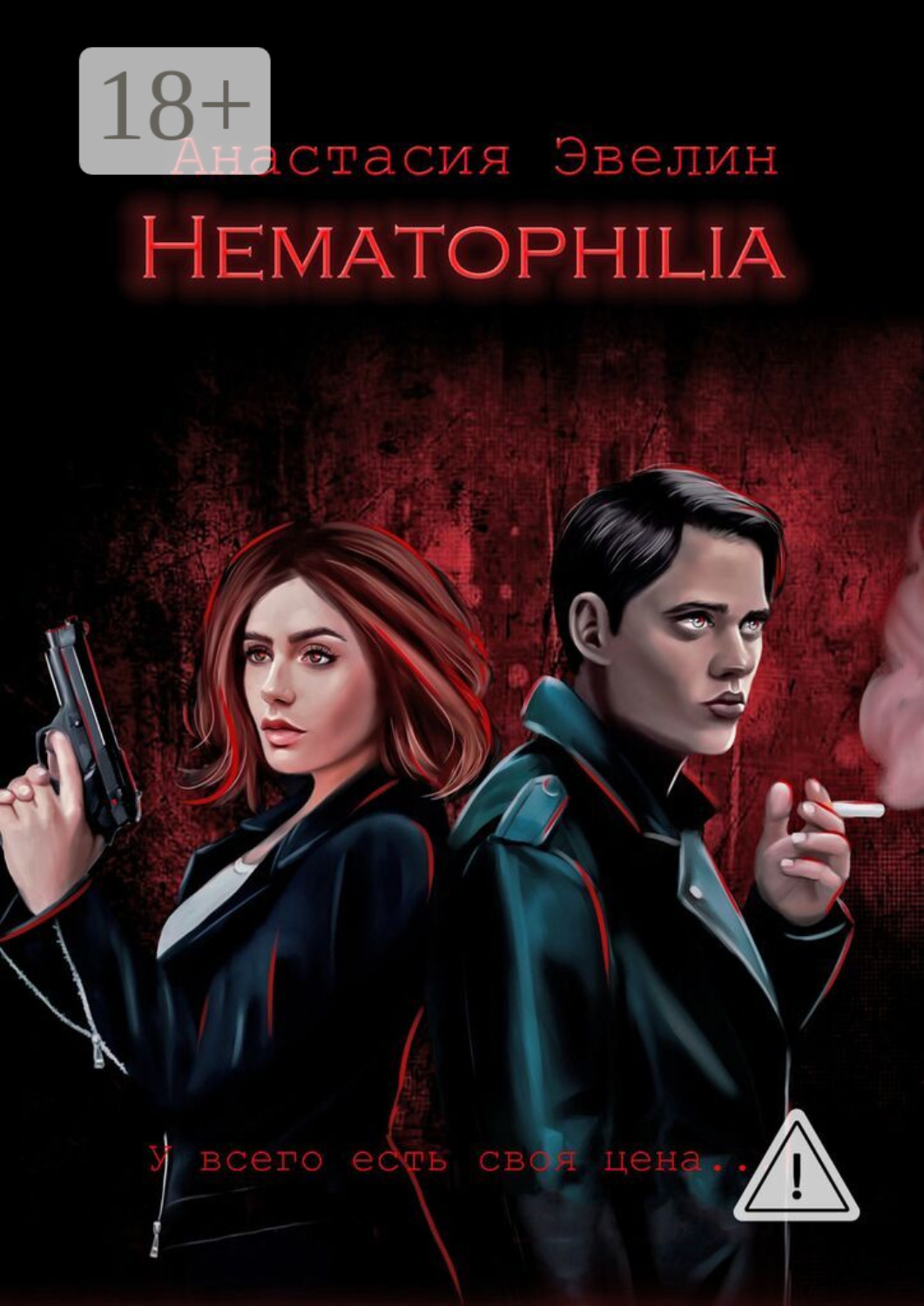 Обложка книги «Hematophilia»