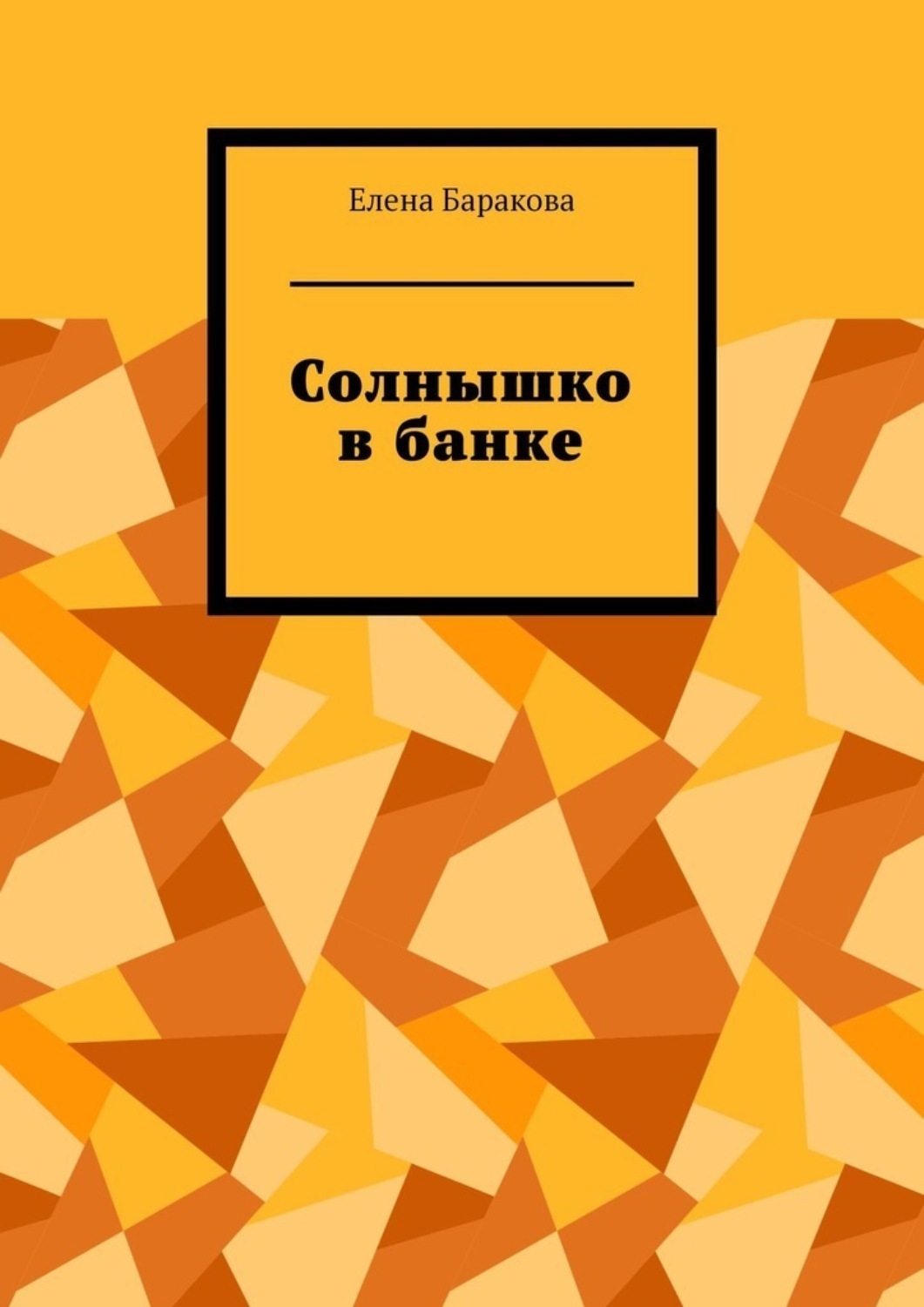 Обложка книги «Солнышко в банке»