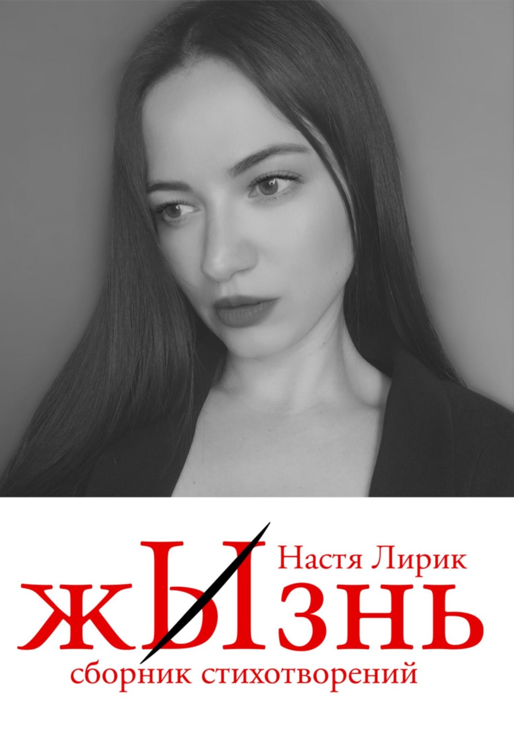 Обложка книги «ЖЫзнь»