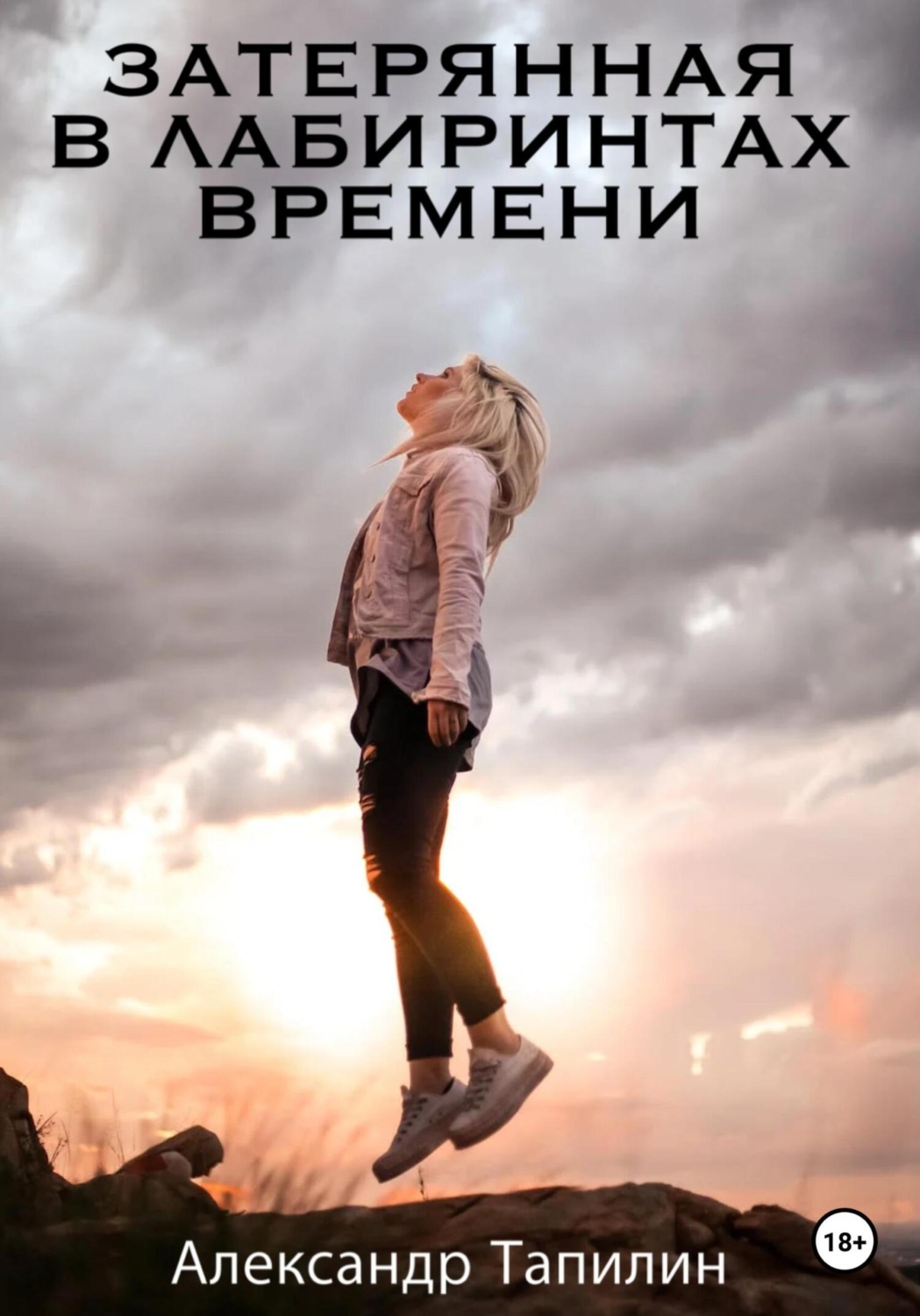 Обложка книги «Затерянная в лабиринтах времени»