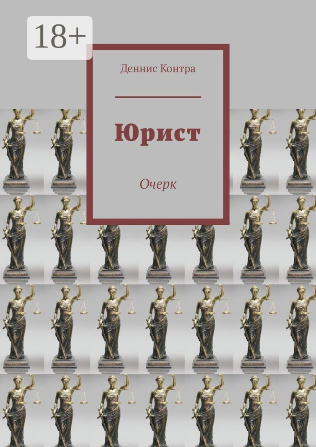 Обложка книги «Юрист. Очерк»