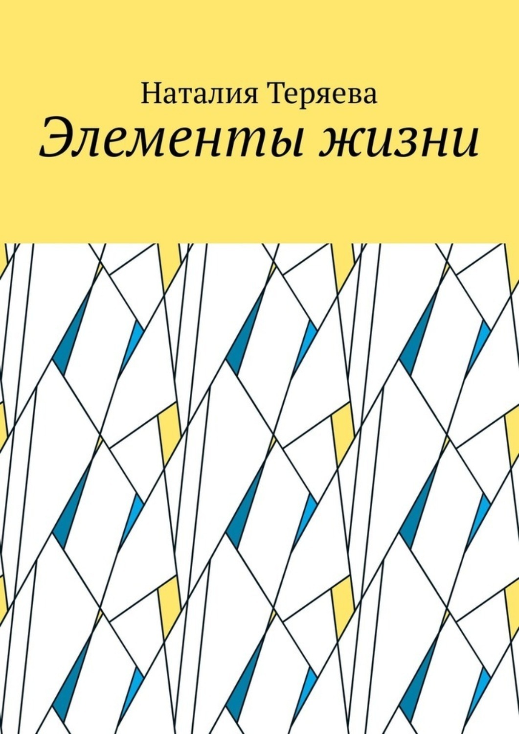 Обложка книги «Элементы жизни»