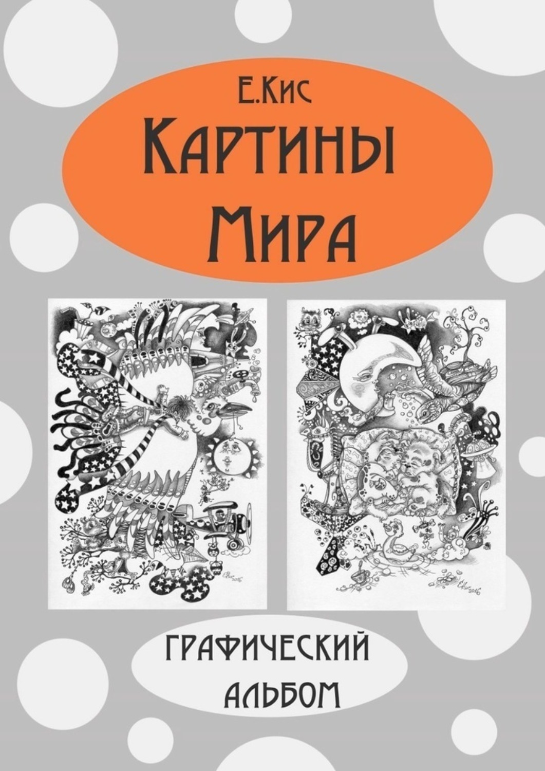 Обложка книги «Картины Мира. Графический альбом»