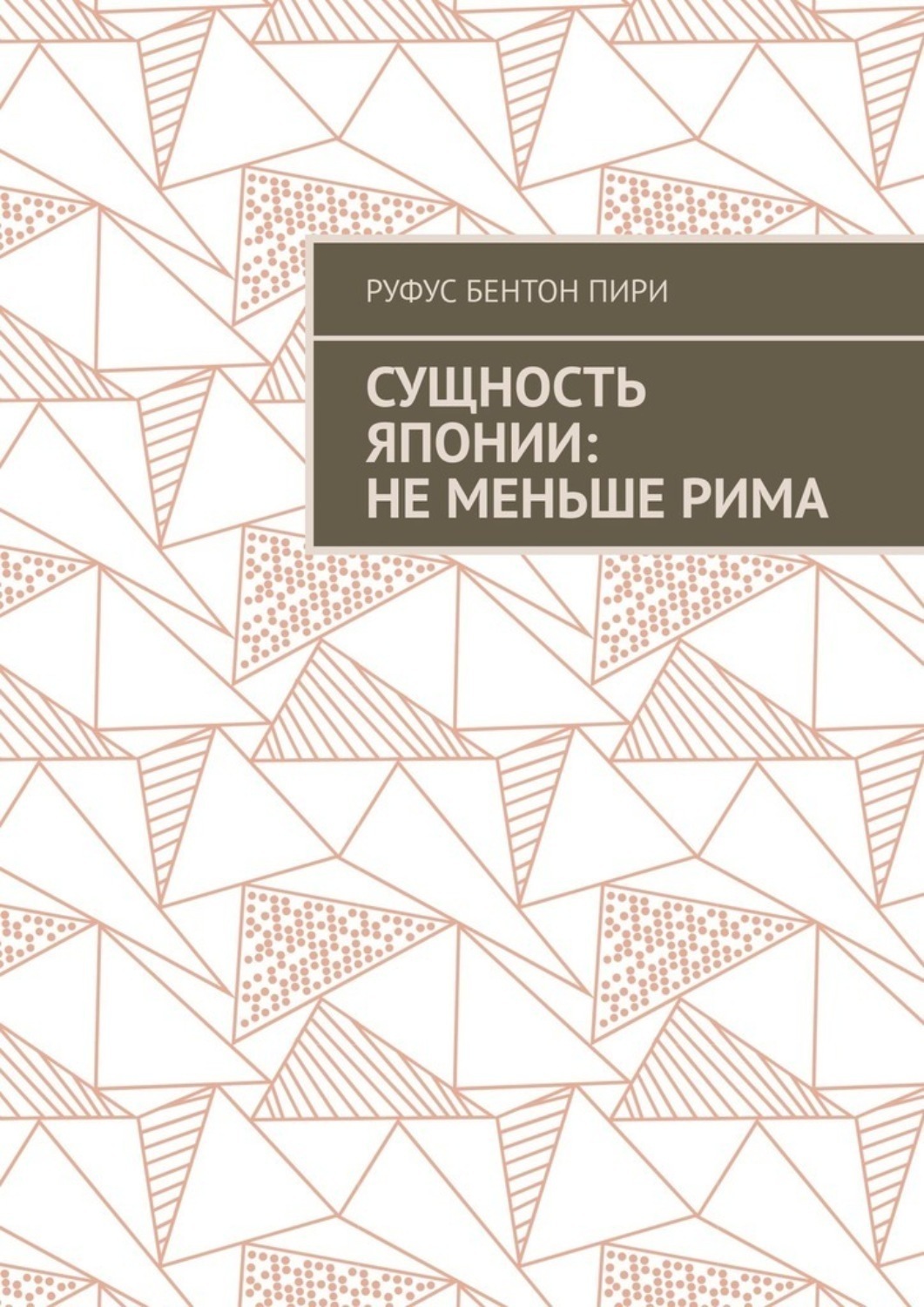 Обложка книги «Сущность Японии: не меньше Рима»