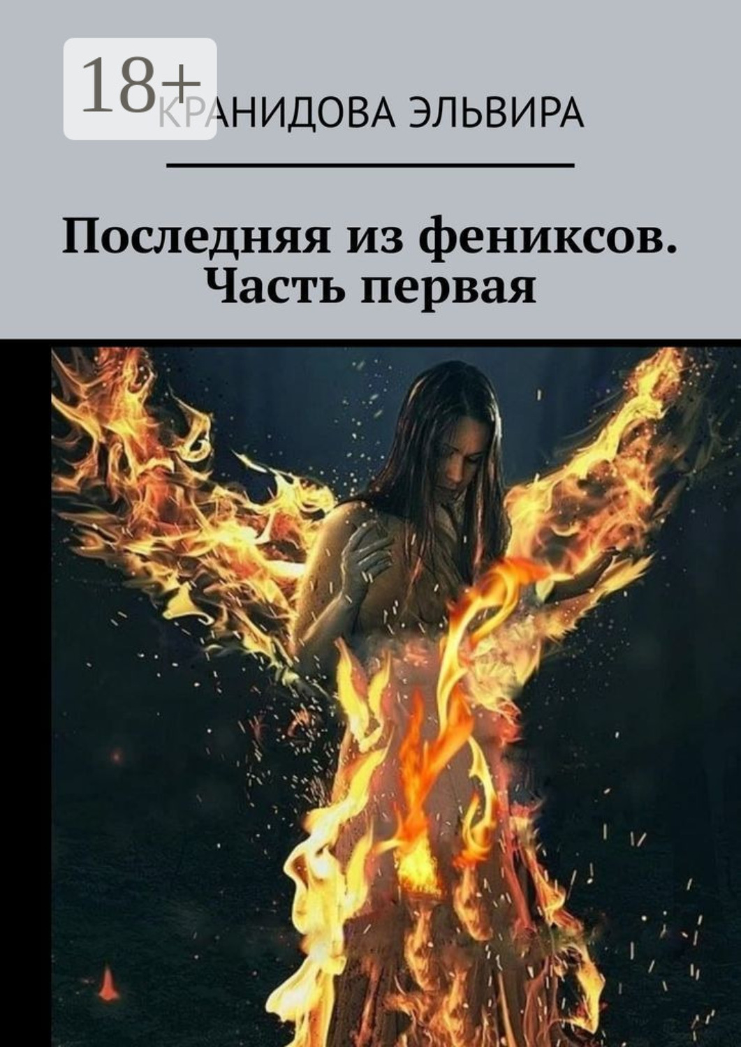 Обложка книги «Последняя из фениксов. Часть первая»