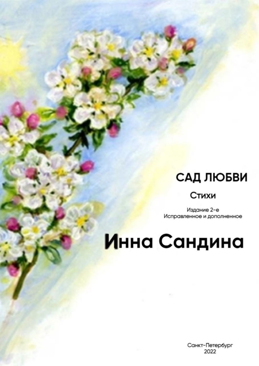 Обложка книги «Сад любви»