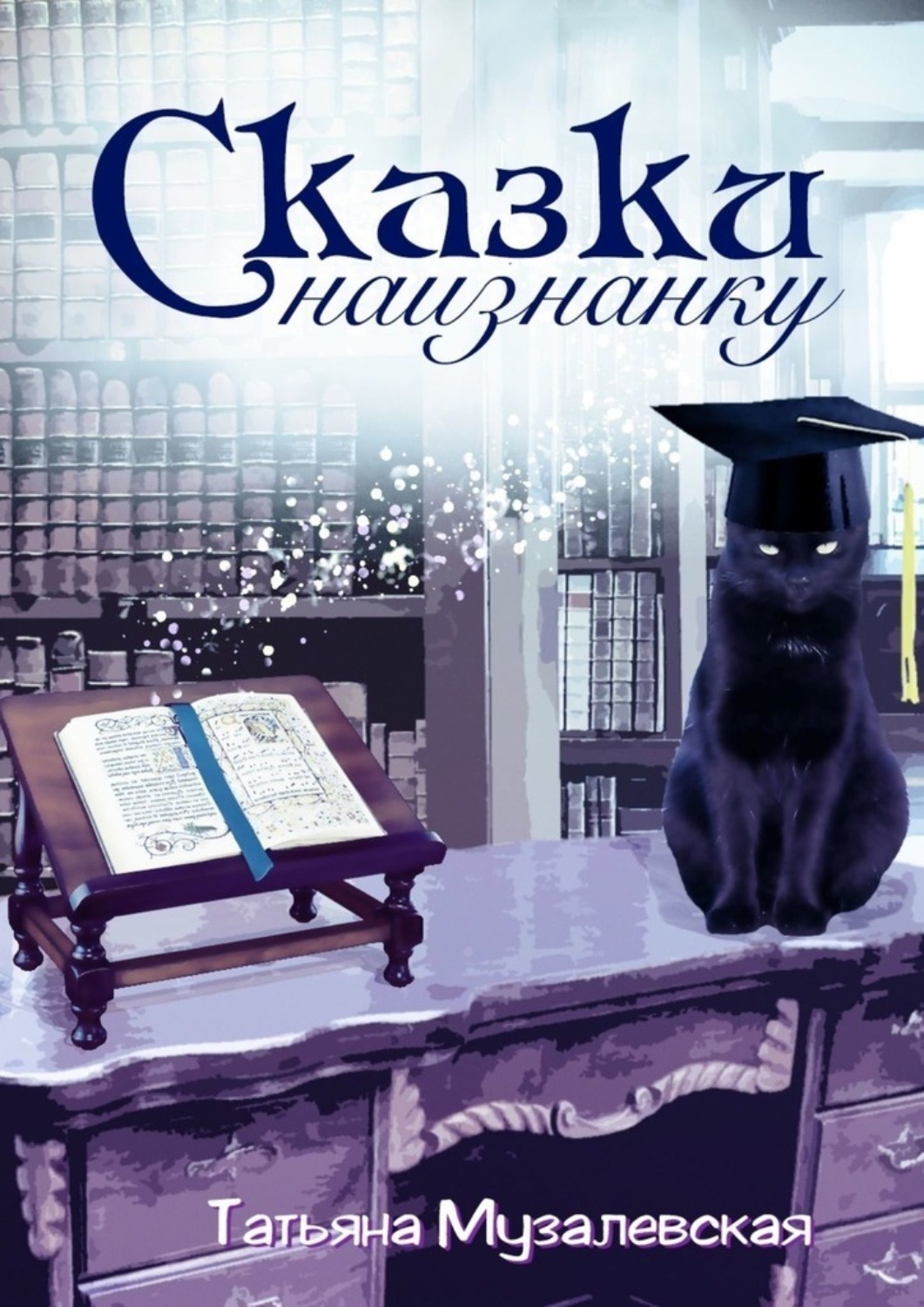Обложка книги «Сказки наизнанку. Художественный эксперимент на темы сказочного свинства»