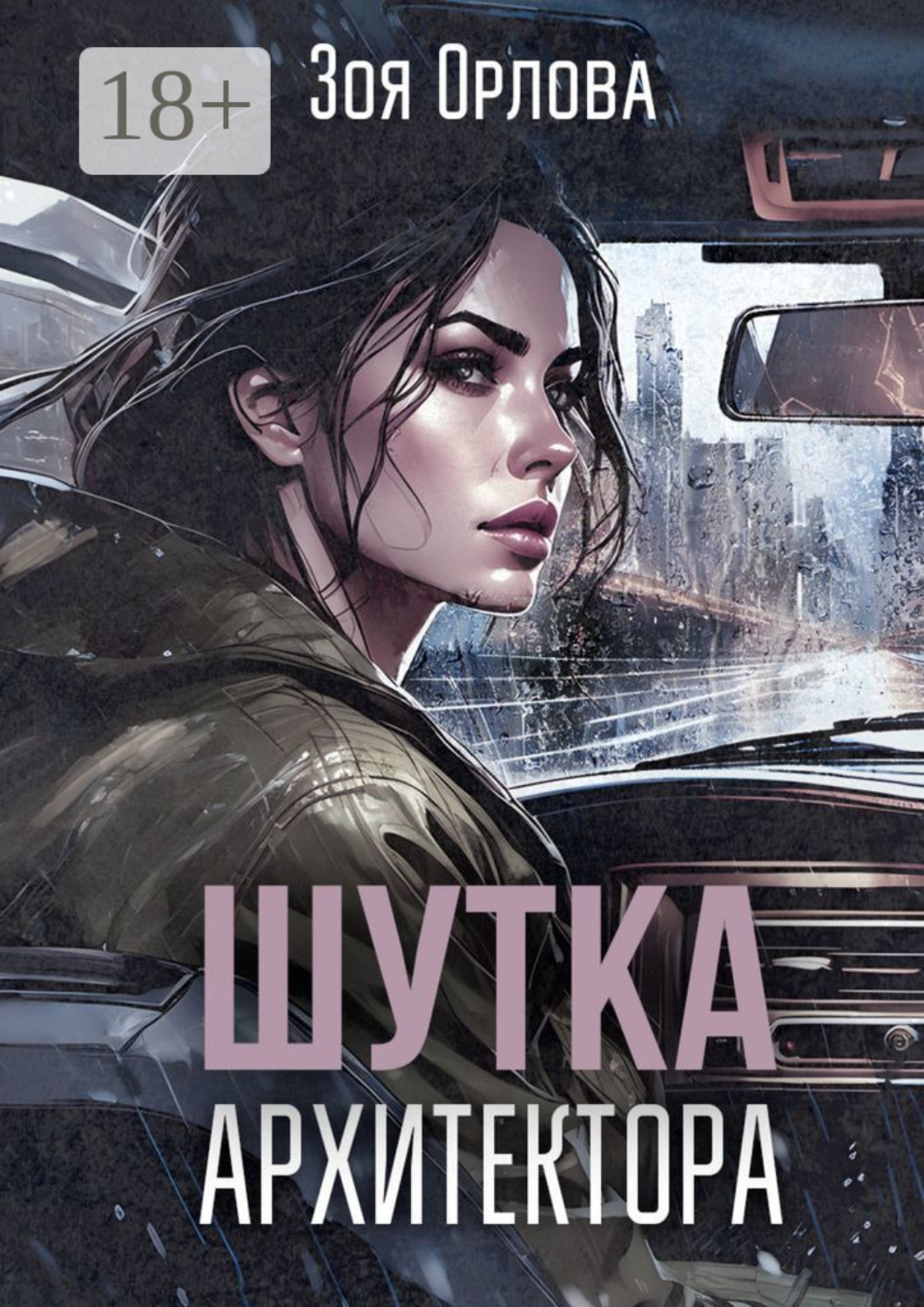 Обложка книги «Шутка архитектора. Рассказ»