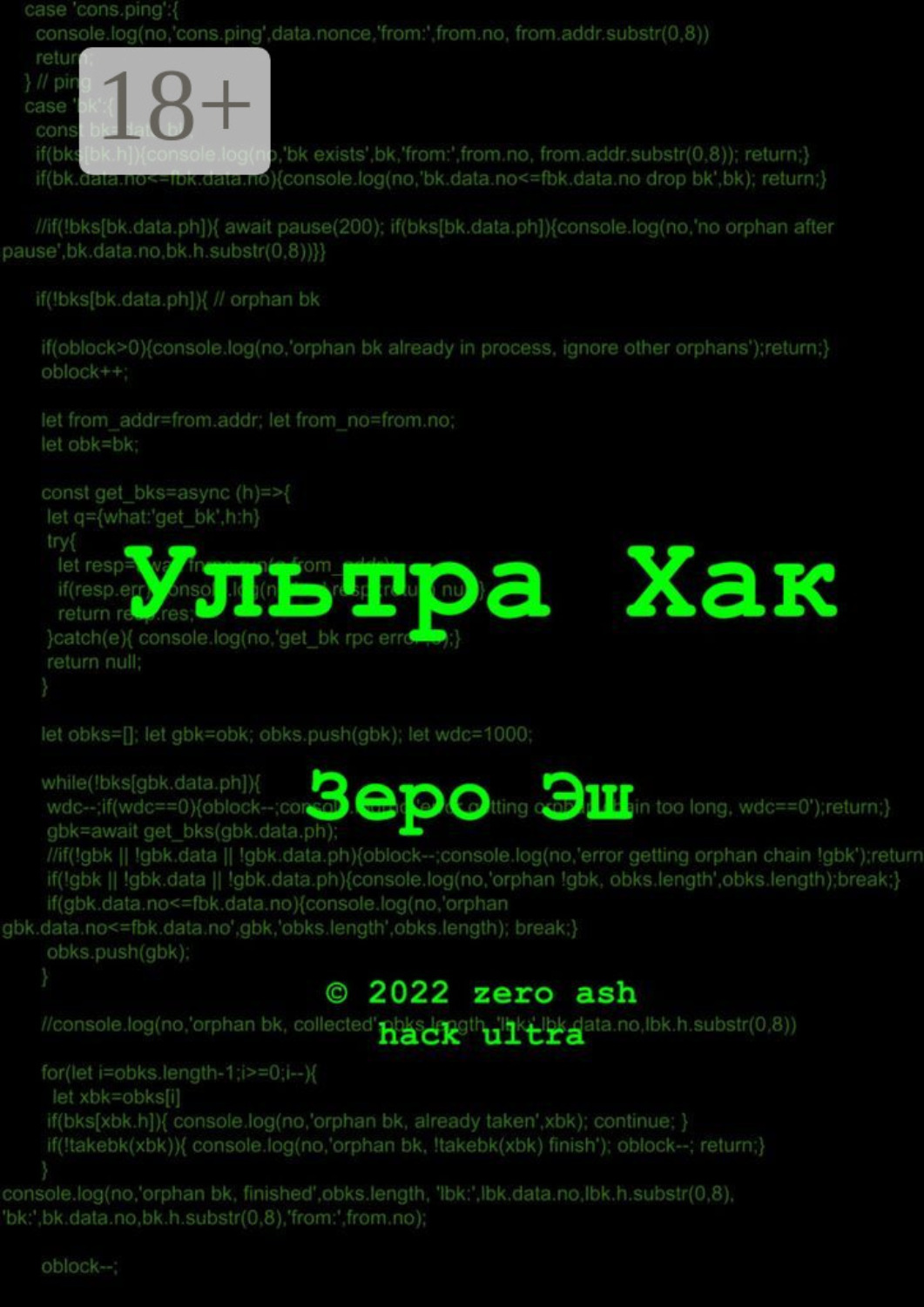 Обложка книги «Ультра Хак»