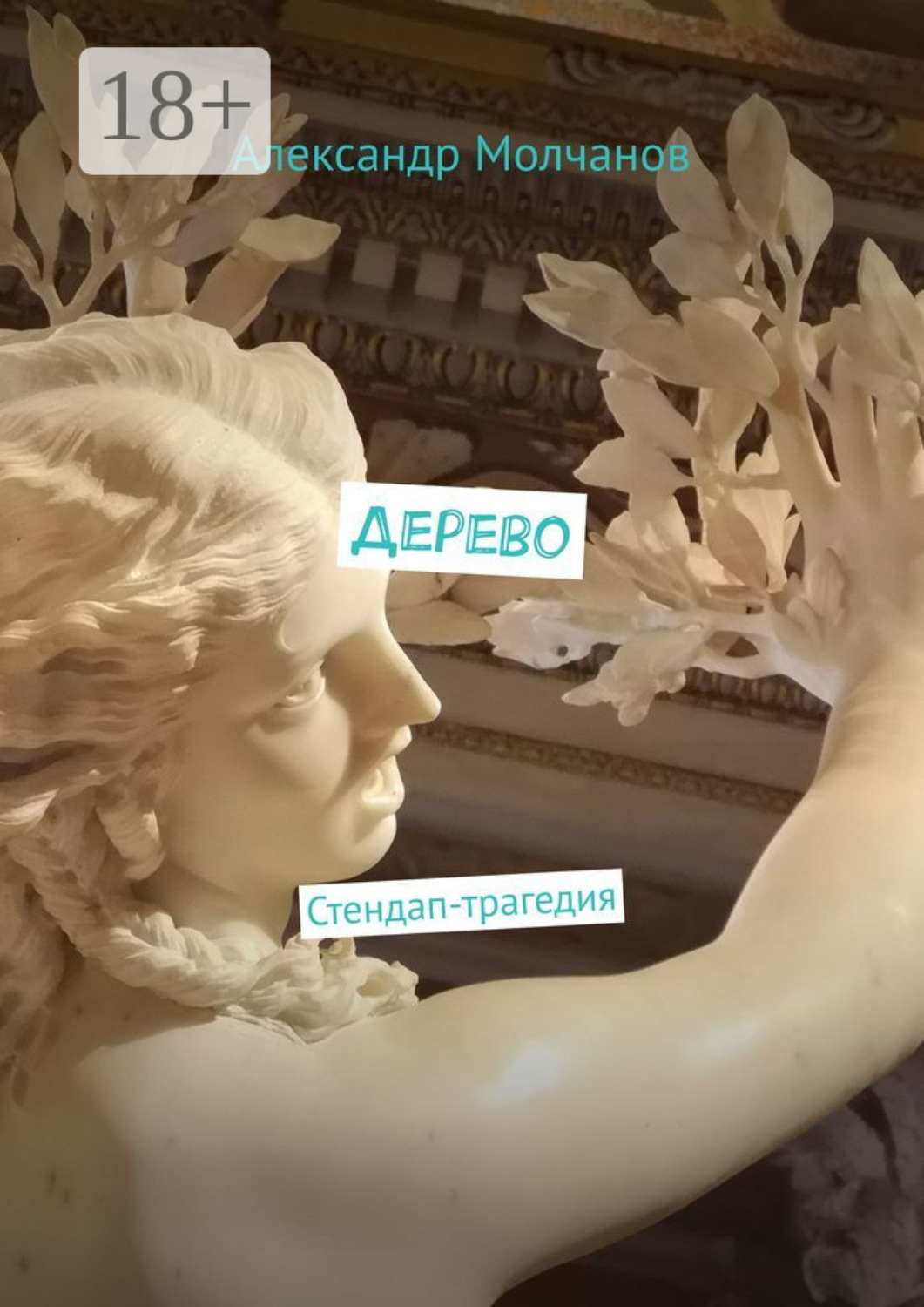 Обложка книги «Дерево. Стендап-трагедия»