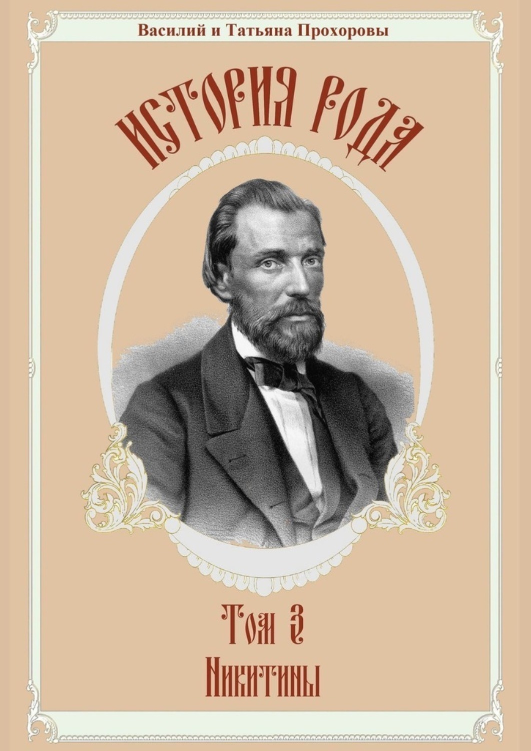 Обложка книги «История рода. Том 3. Никитины»