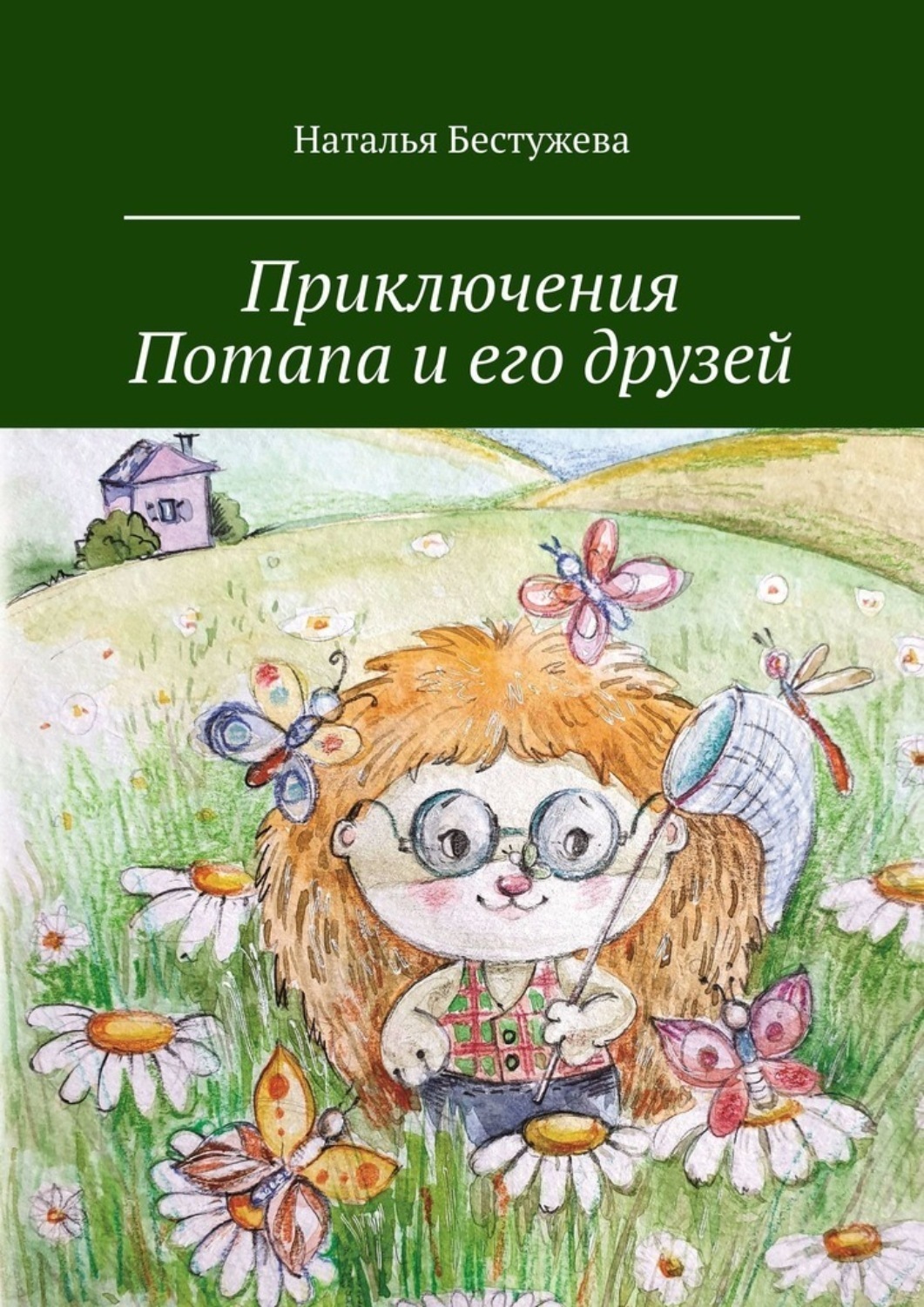 Обложка книги «Приключения Потапа и его друзей»