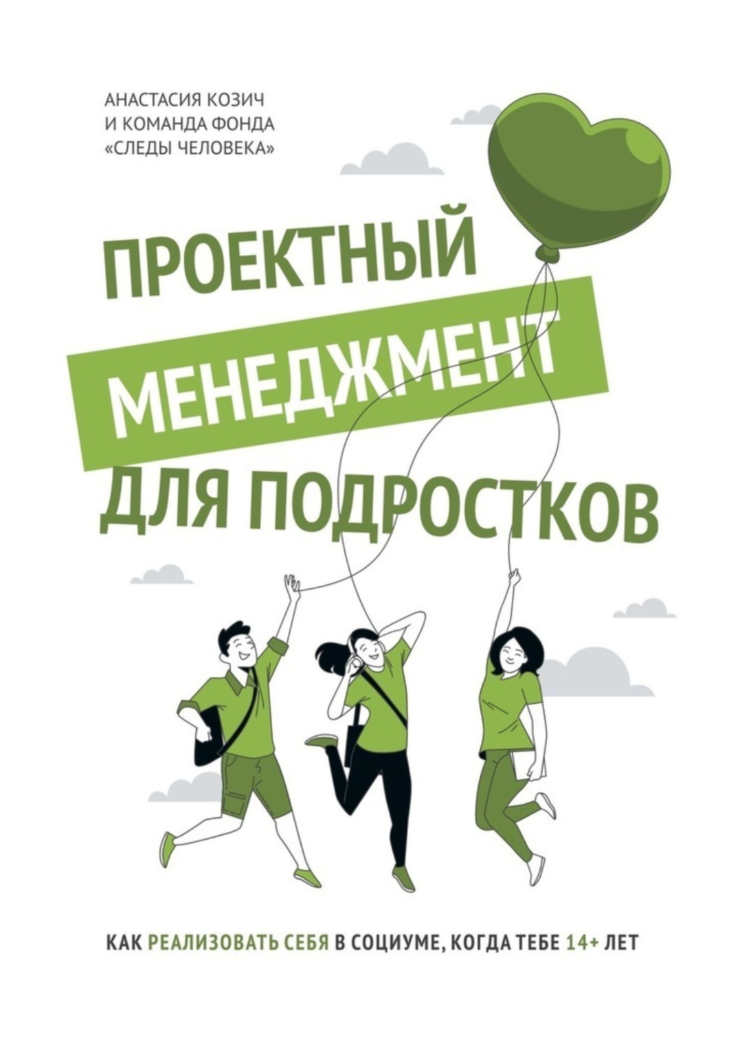 Обложка книги «Проектный менеджмент для подростков. Как реализовать себя в социуме, когда тебе 14+ лет»