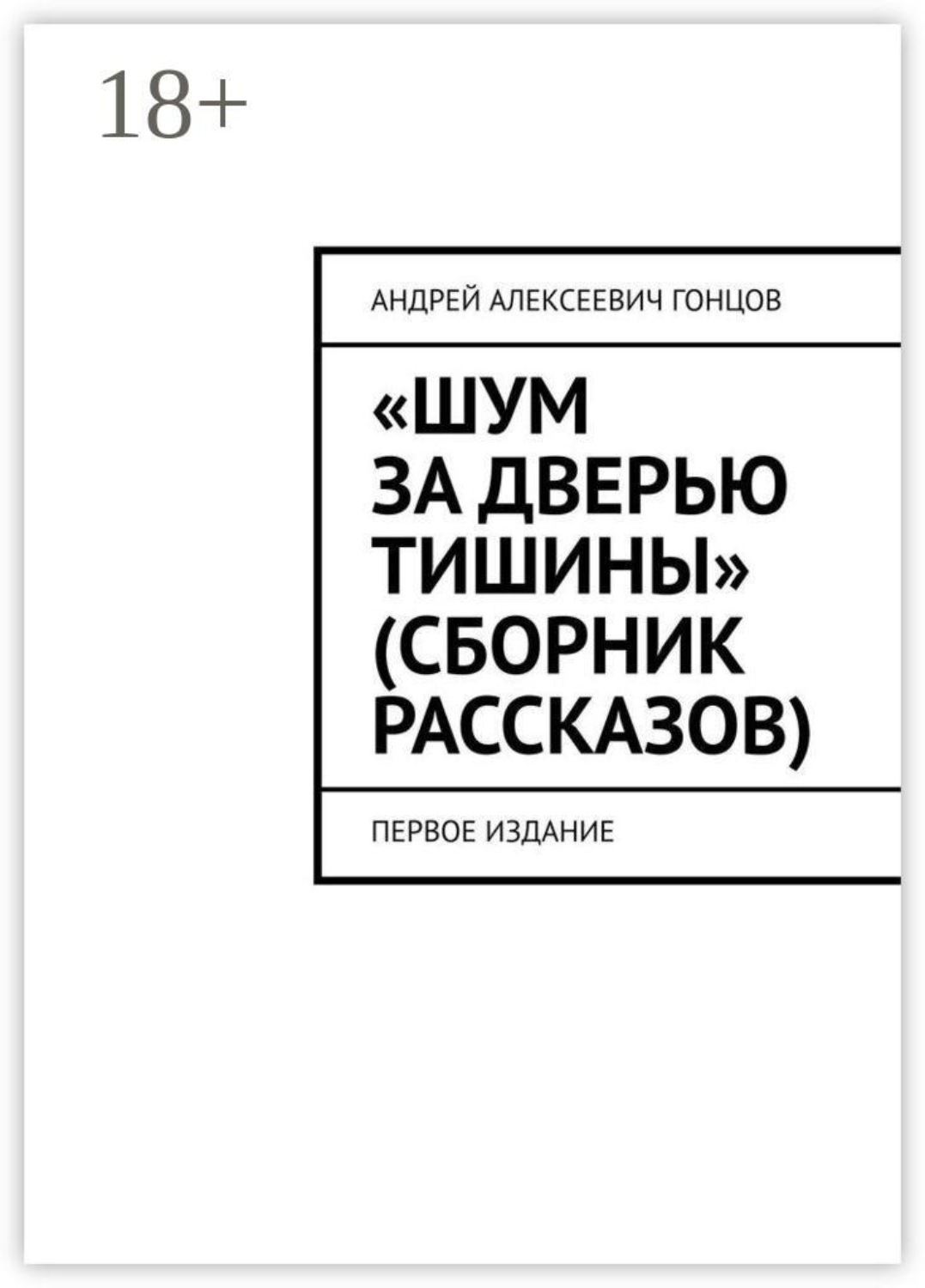 Обложка книги ««Шум за дверью тишины» (сборник рассказов). Первое издание»