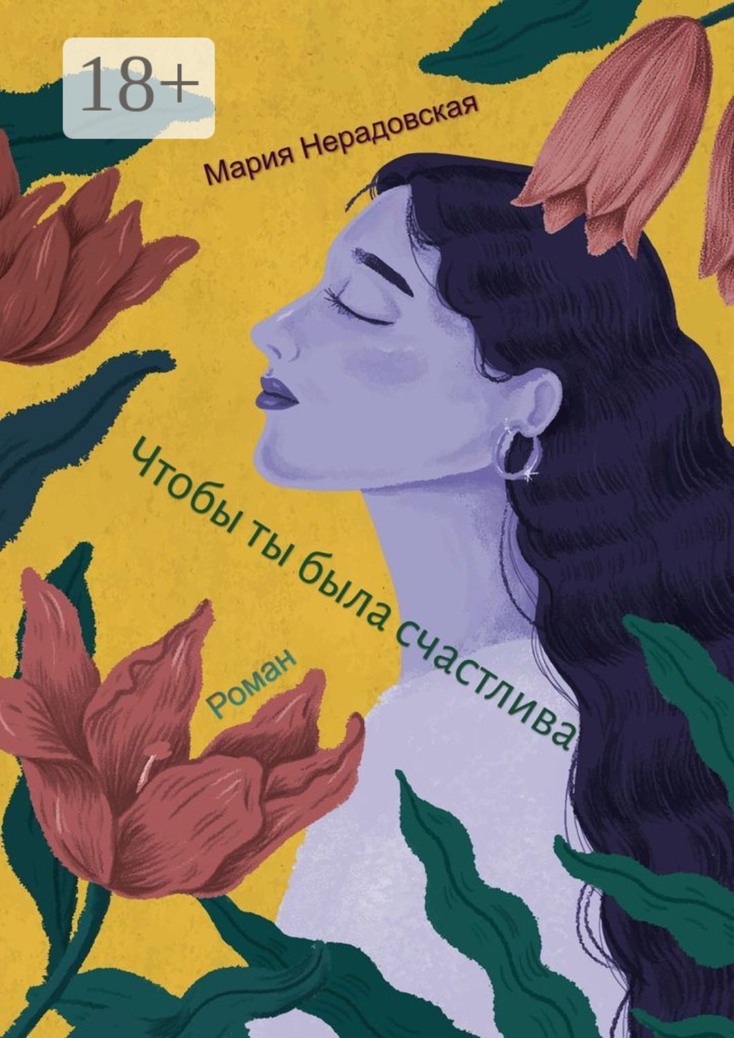 Обложка книги «Чтобы ты была счастлива»