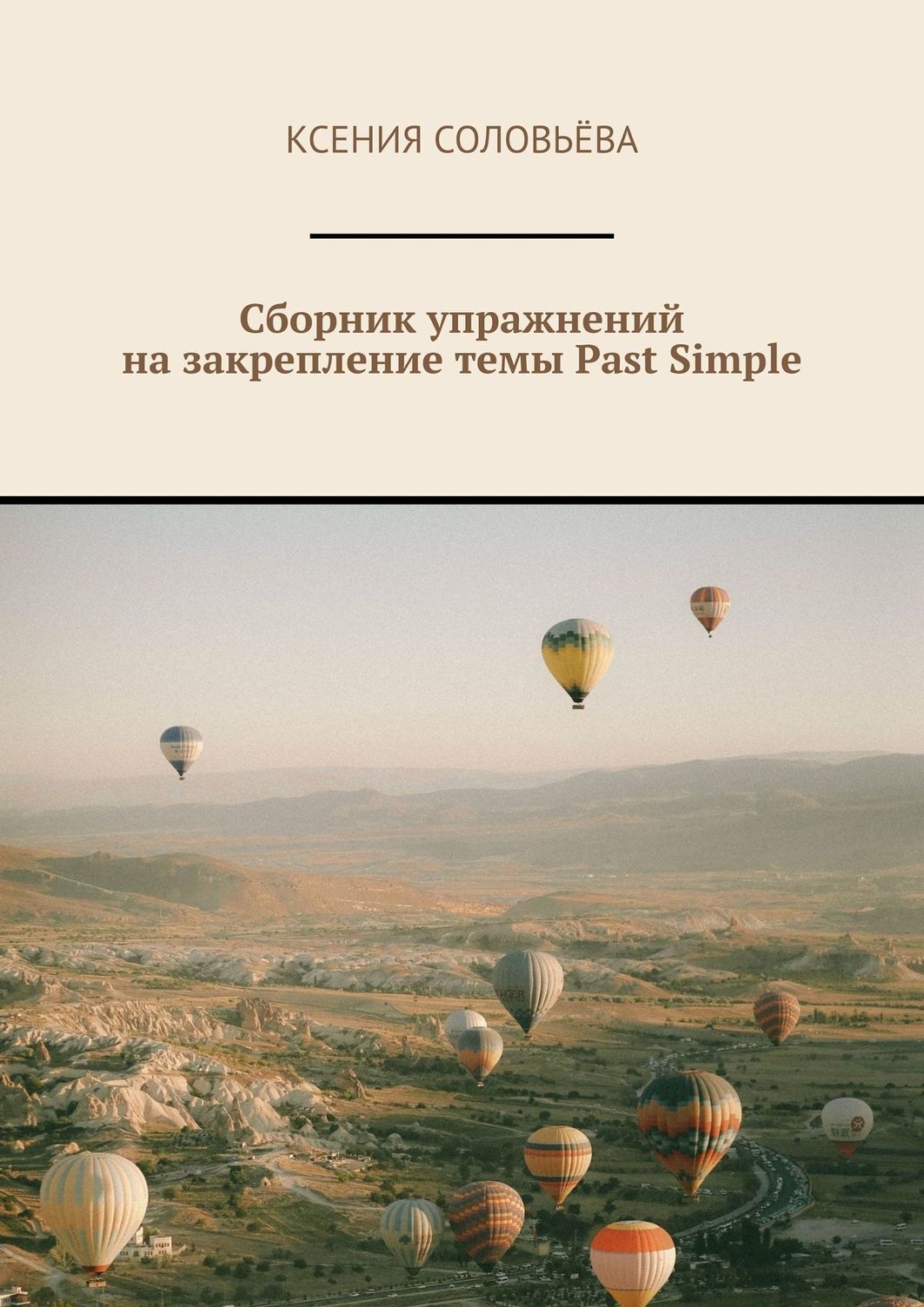 Обложка книги «Сборник упражнений на закрепление темы Past Simple»
