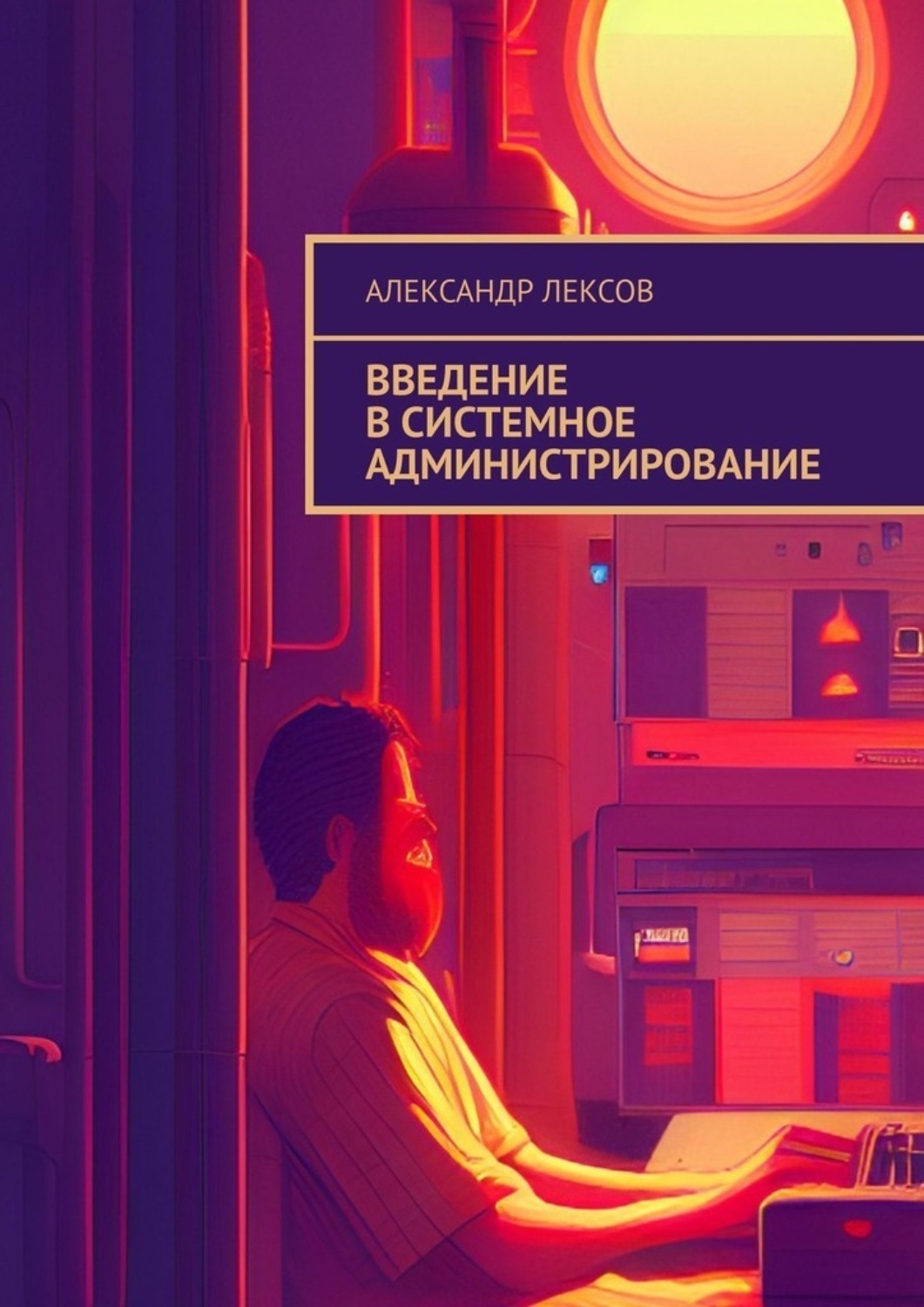 Обложка книги «Введение в системное администрирование»