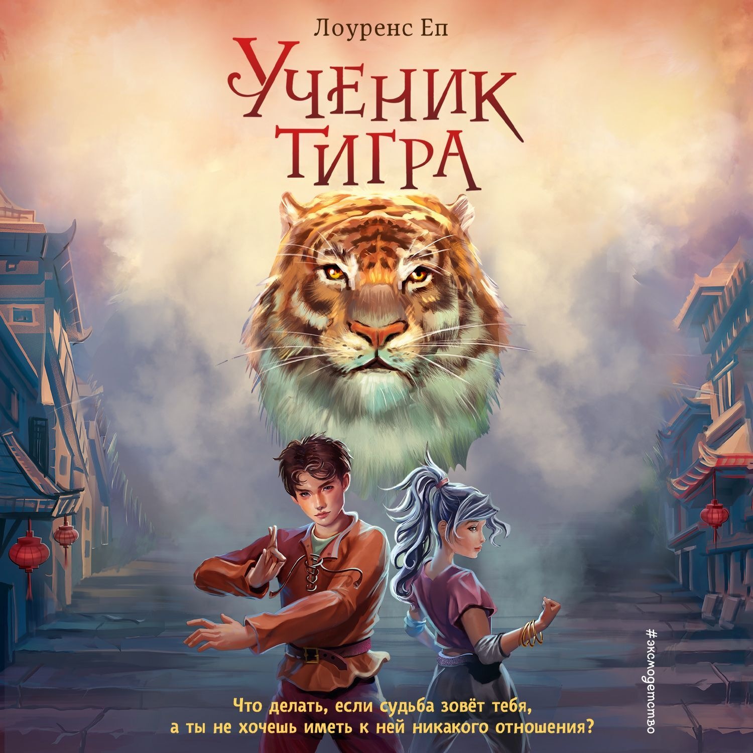 Обложка книги «Ученик тигра»