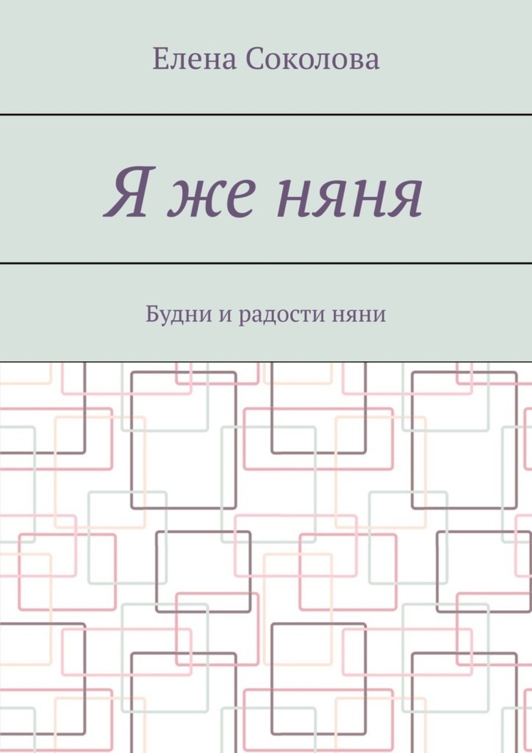 Обложка книги «Я же няня. Будни и радости няни»