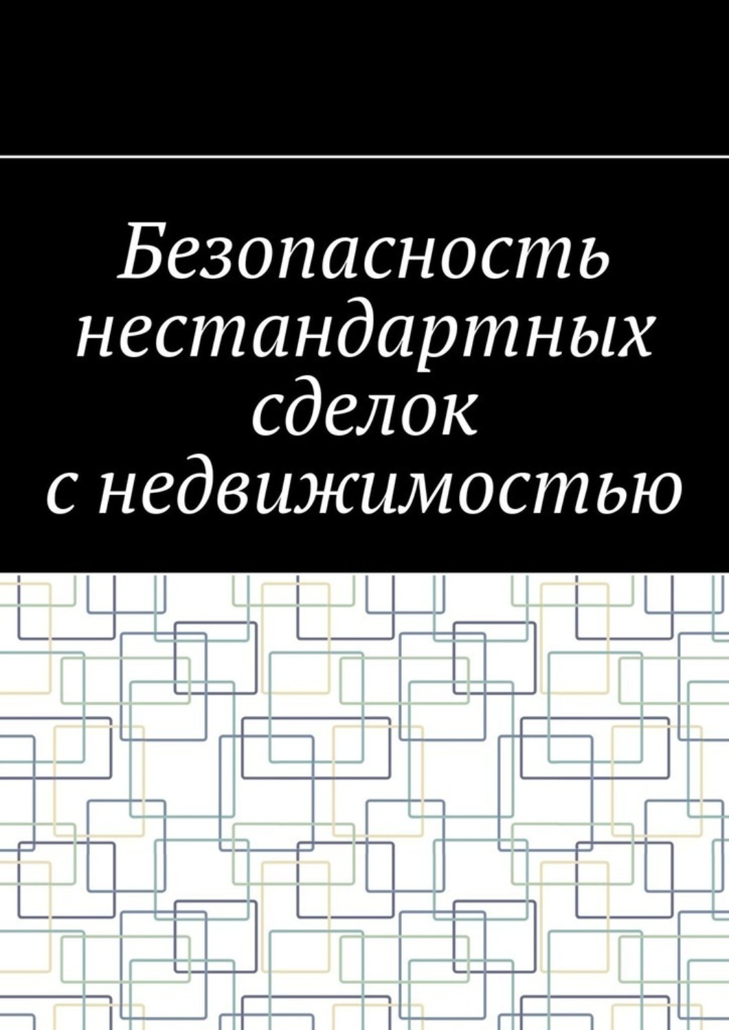 Обложка книги «Безопасность нестандартных сделок с недвижимостью»