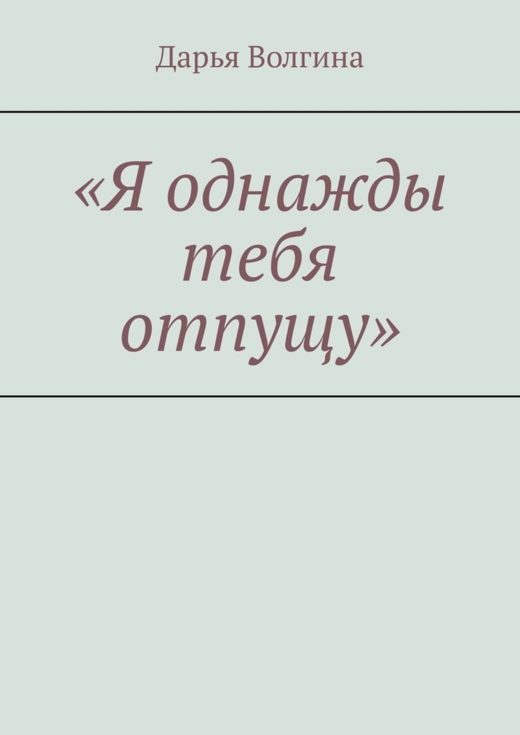 Обложка книги ««Я однажды тебя отпущу»»