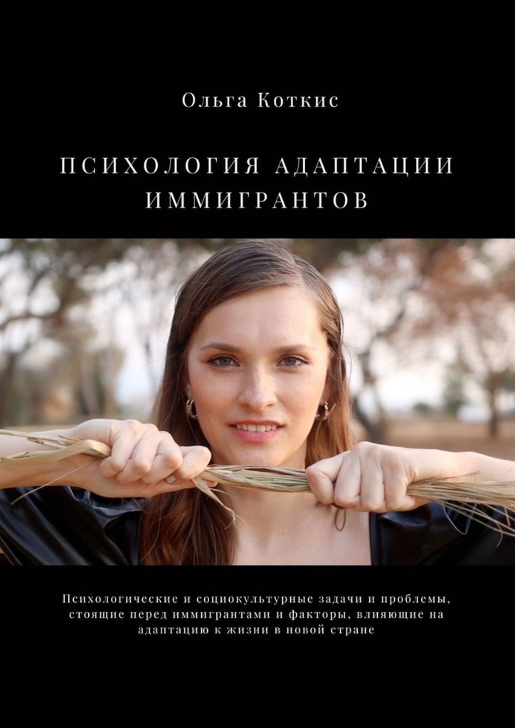 Обложка книги «Психология адаптации иммигрантов»