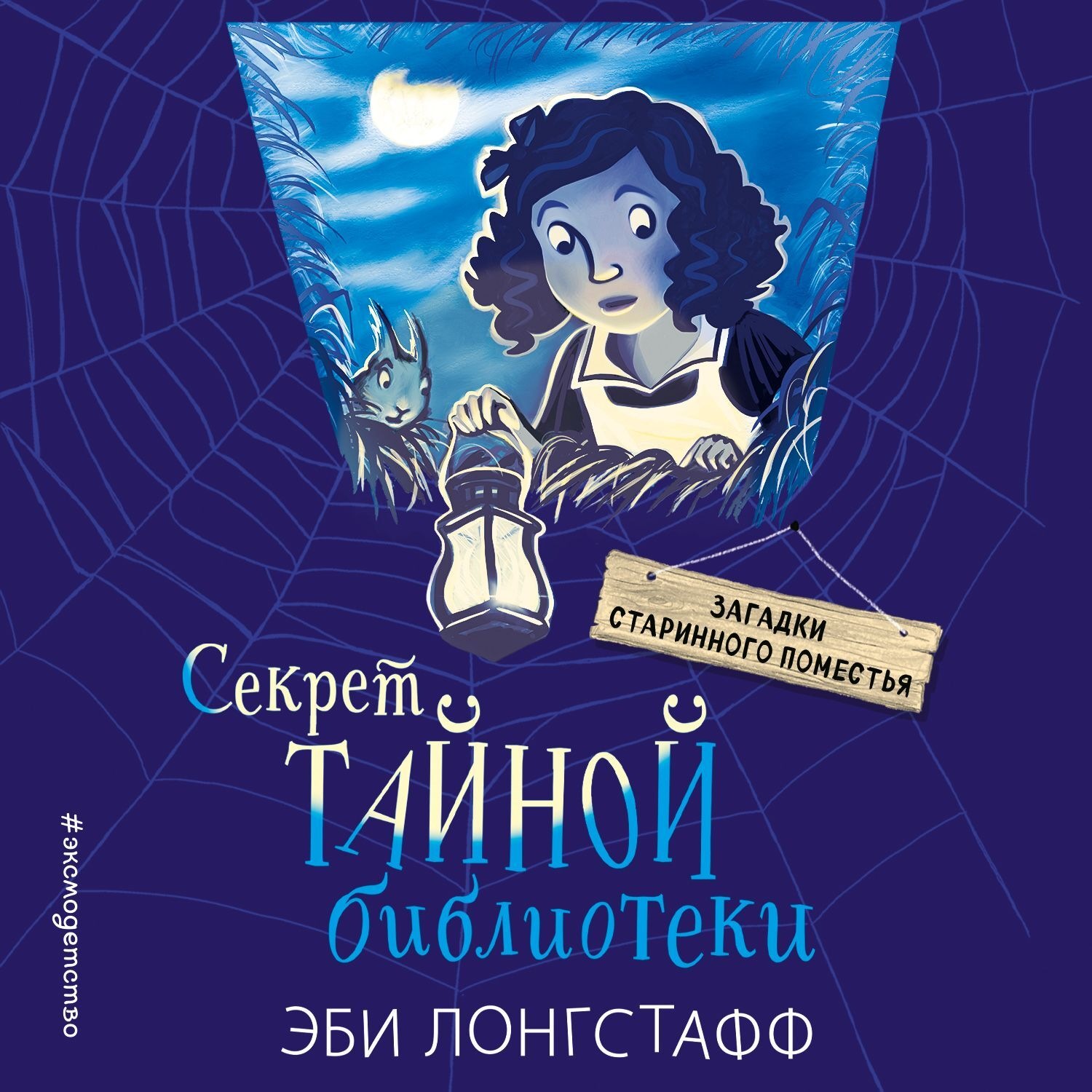 Обложка книги «Секрет Тайной библиотеки»