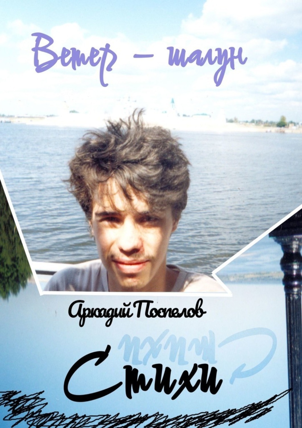 Обложка книги «Ветер-шалун»