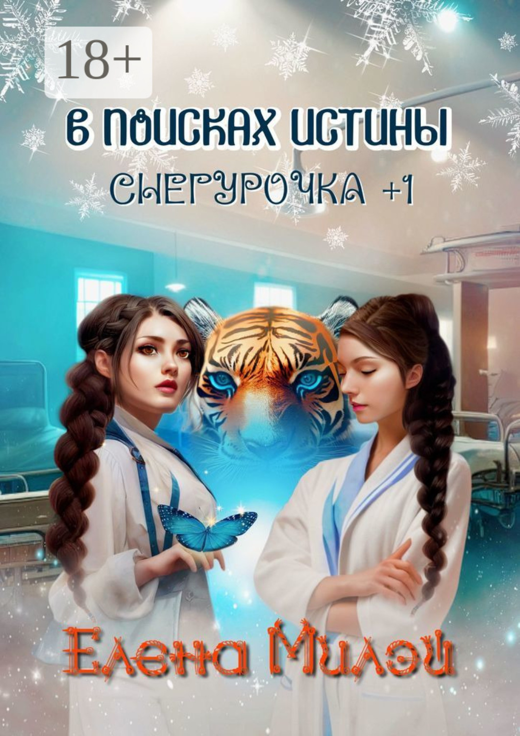 Обложка книги «Снегурочка +1. В поисках истины»