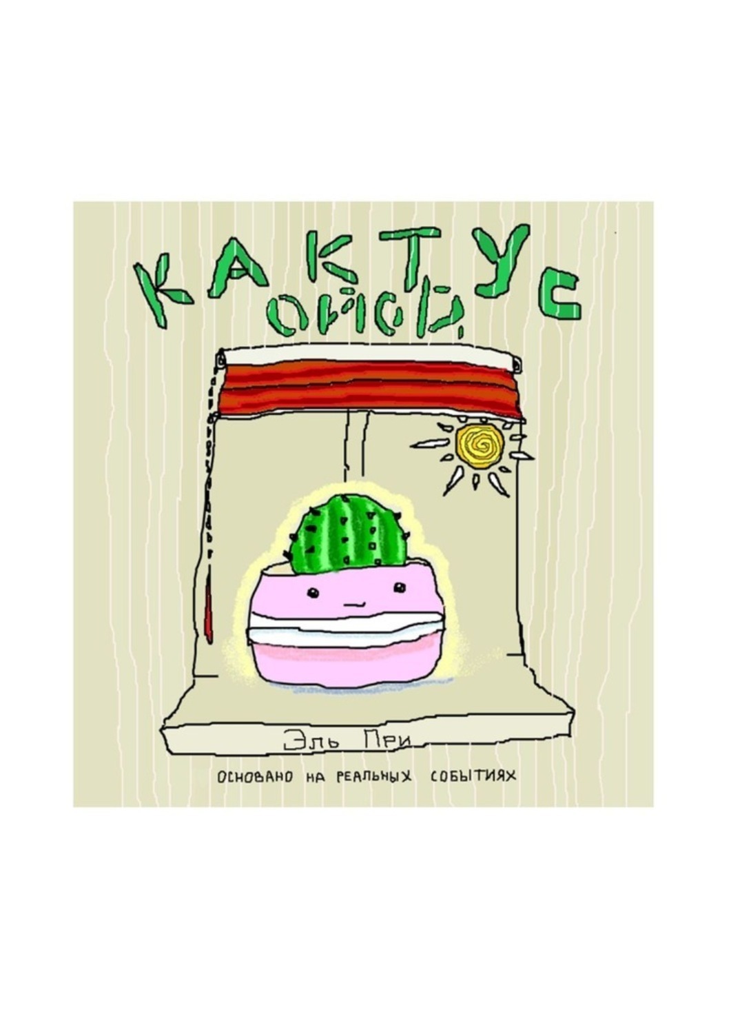 Обложка книги «Кактус Ойой»
