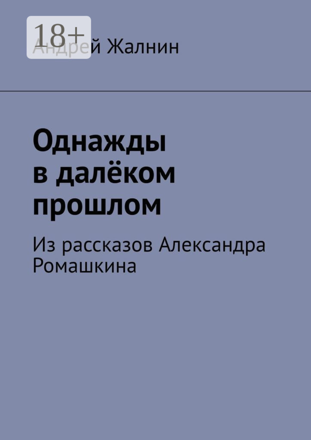 Обложка книги «Однажды в далёком прошлом. Из рассказов Александра Ромашкина»