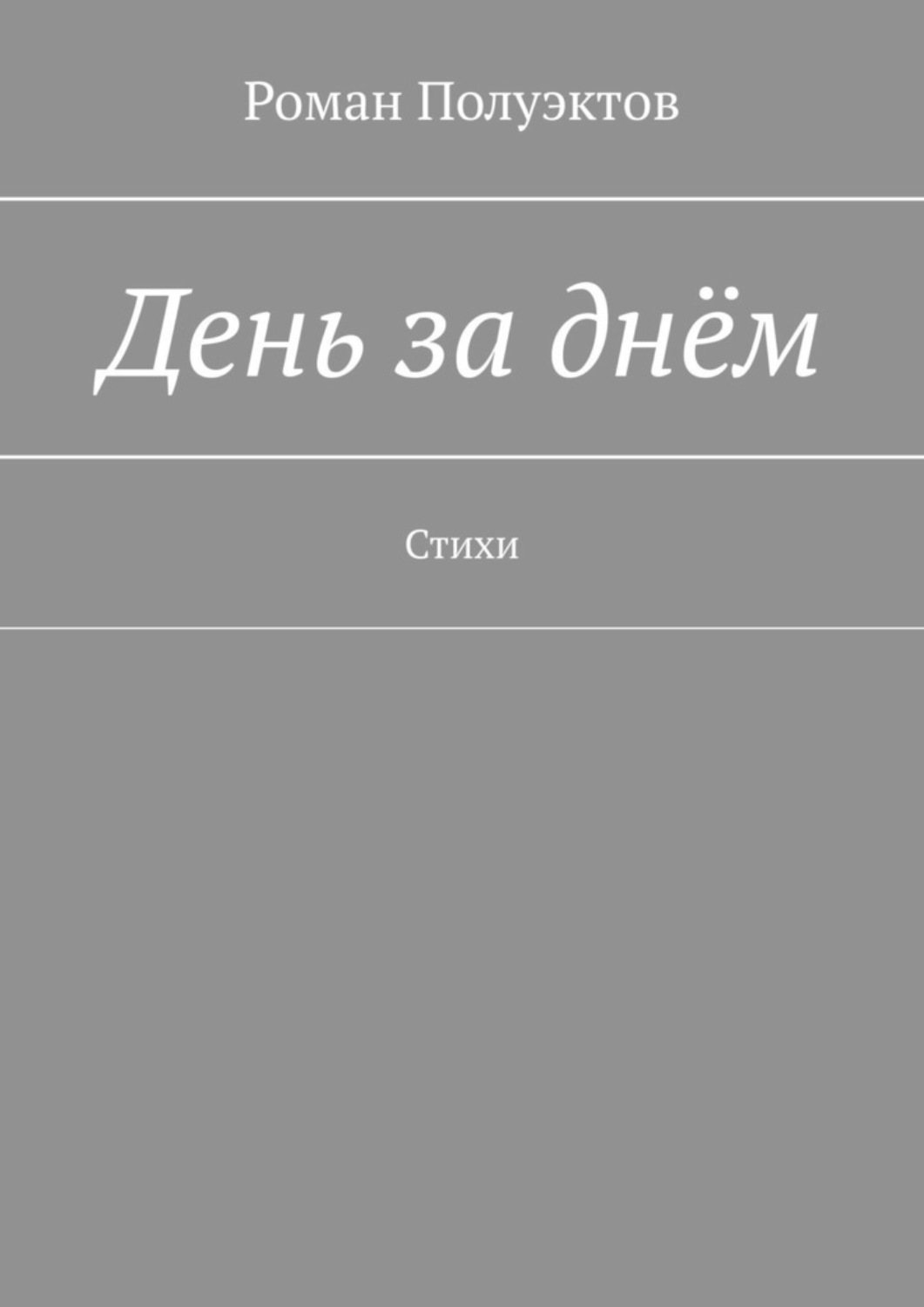 Обложка книги «День за днём. Стихи»