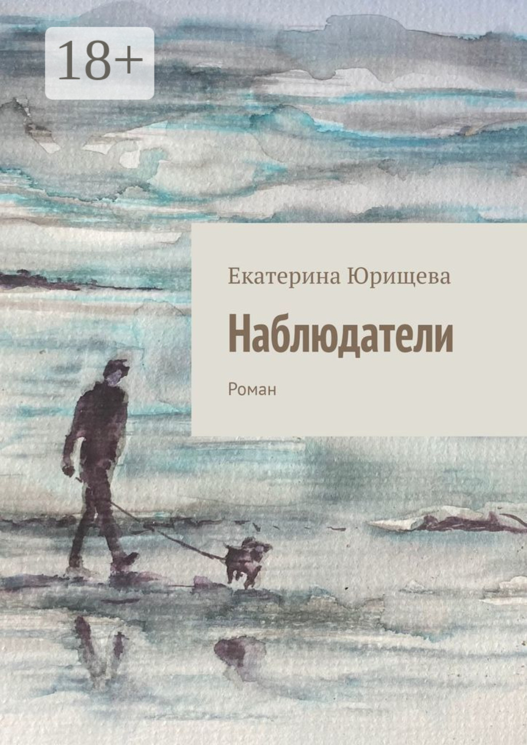 Обложка книги «Наблюдатели. Роман»