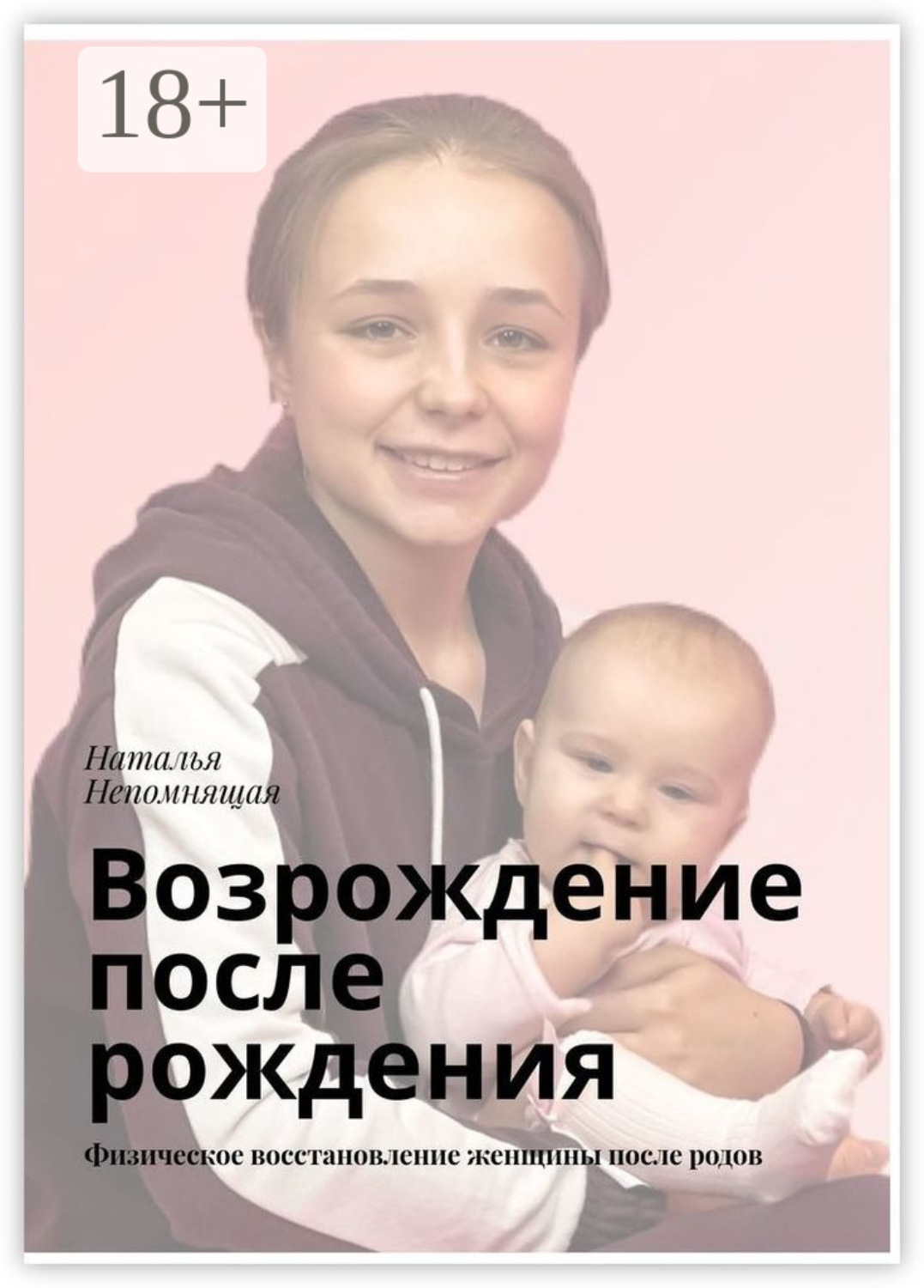 Обложка книги «Возрождение после рождения. Физическое восстановление женщины после родов»