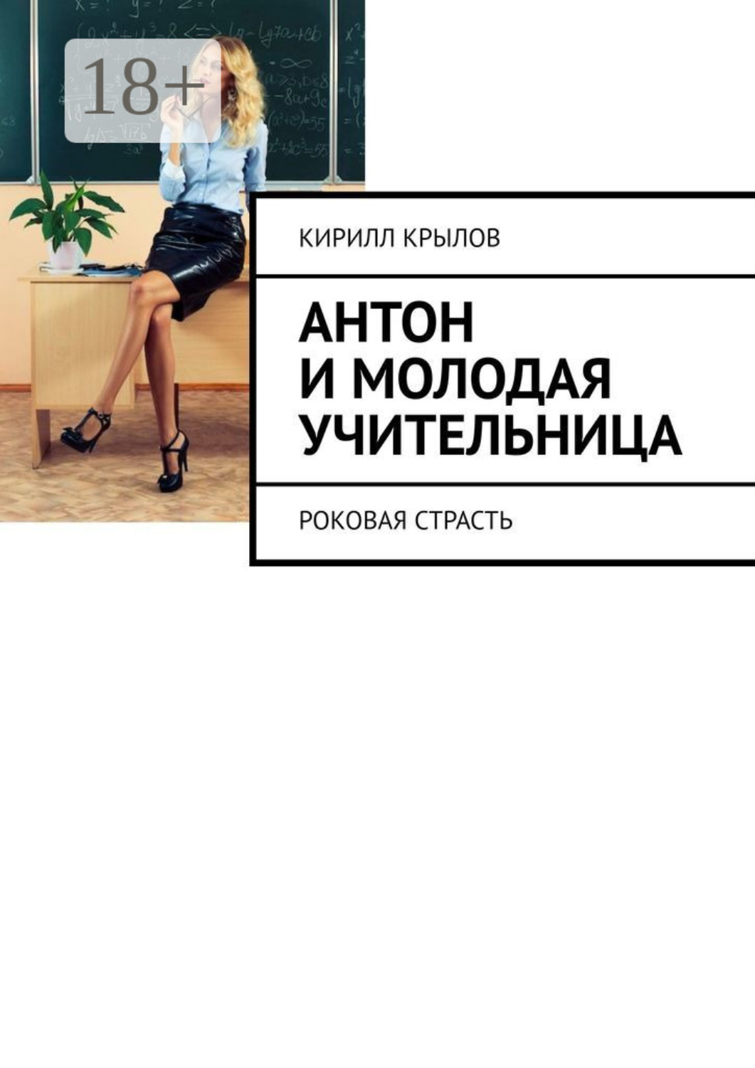 Обложка книги «Антон и молодая учительница. Роковая страсть»