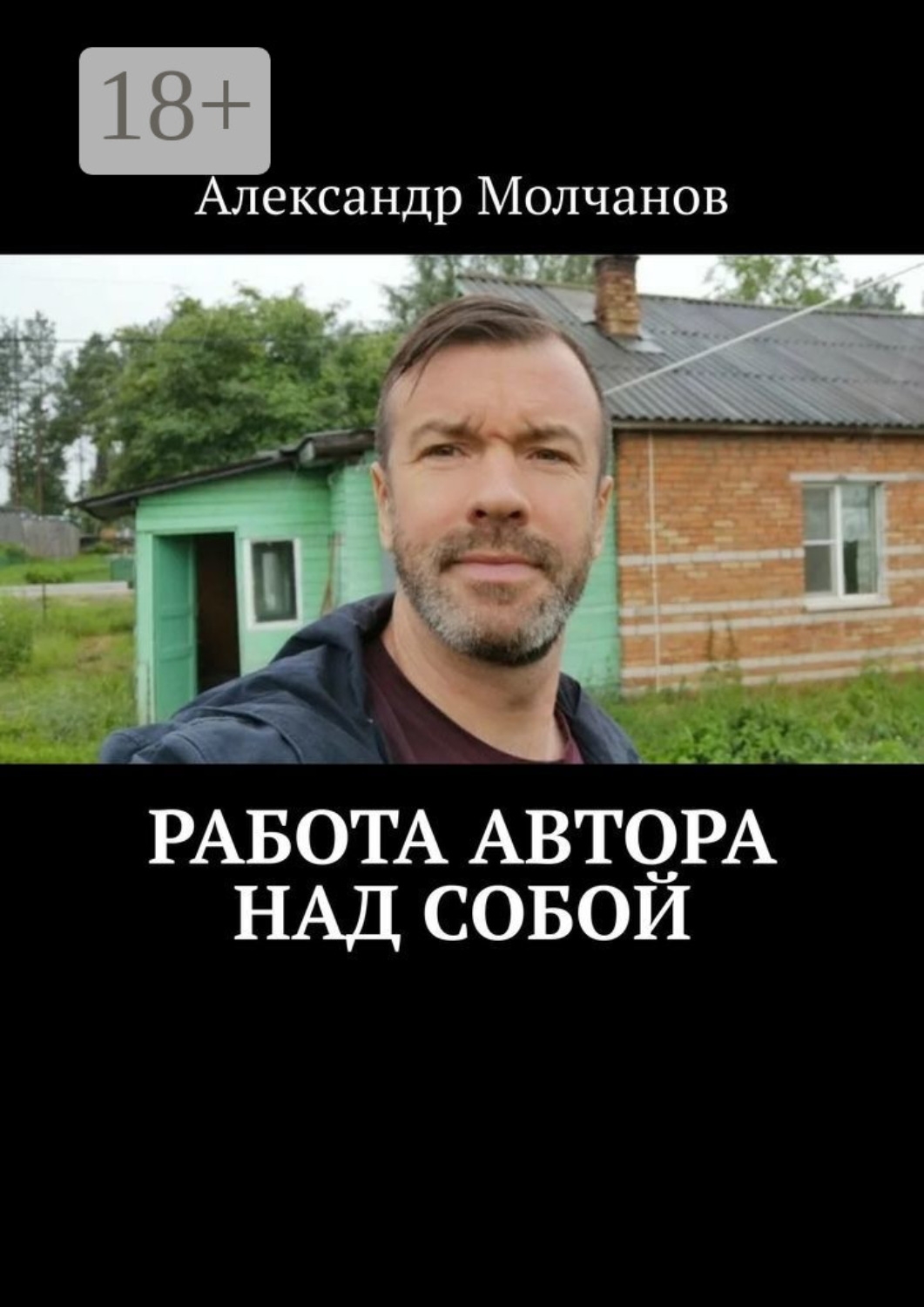 Обложка книги «Работа автора над собой»