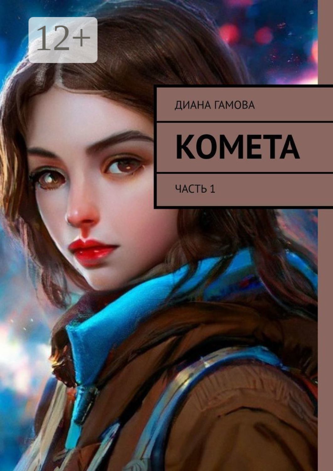 Обложка книги «Комета. Часть 1»