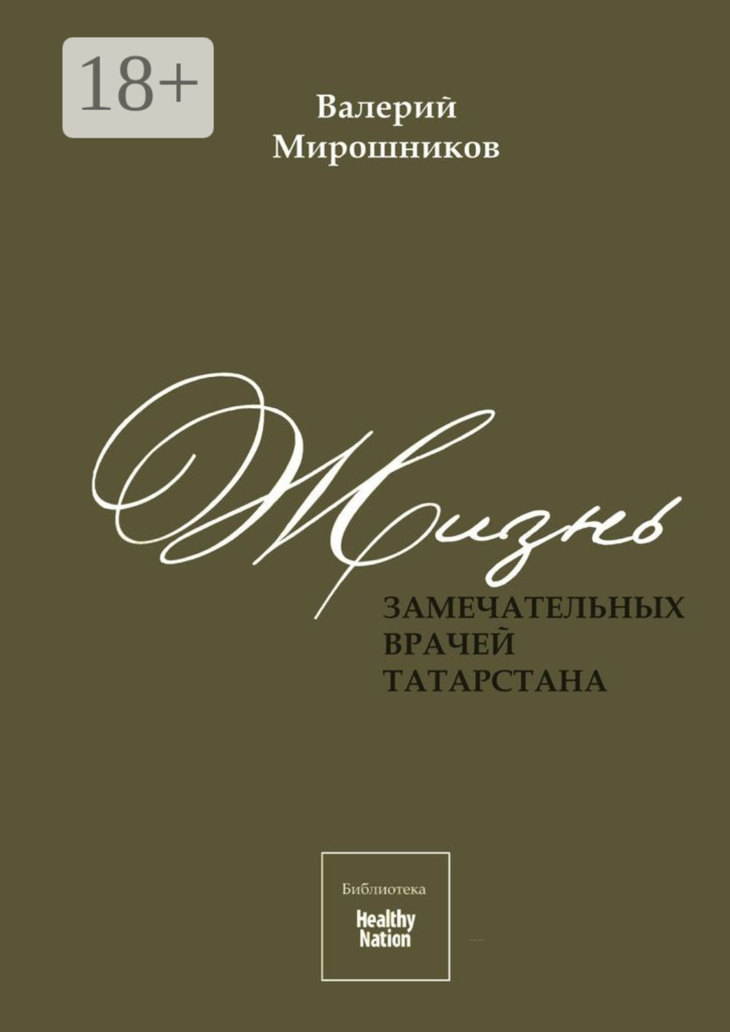Обложка книги «Жизнь замечательных врачей Татарстана»