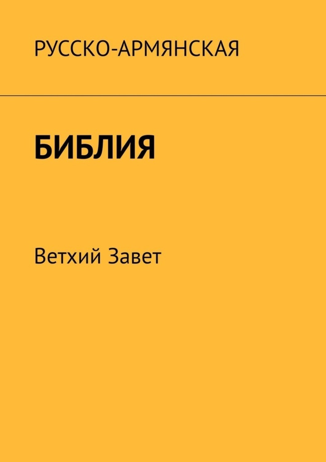 Обложка книги «Русско-армянская Библия. Ветхий Завет»