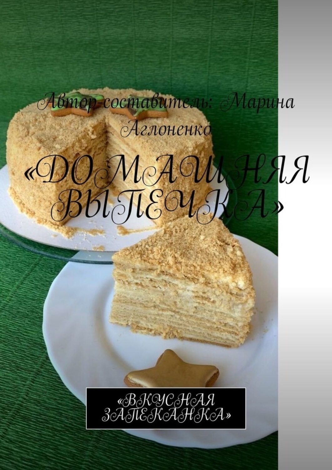 Обложка книги «Домашняя выпечка. Вкусная запеканка»
