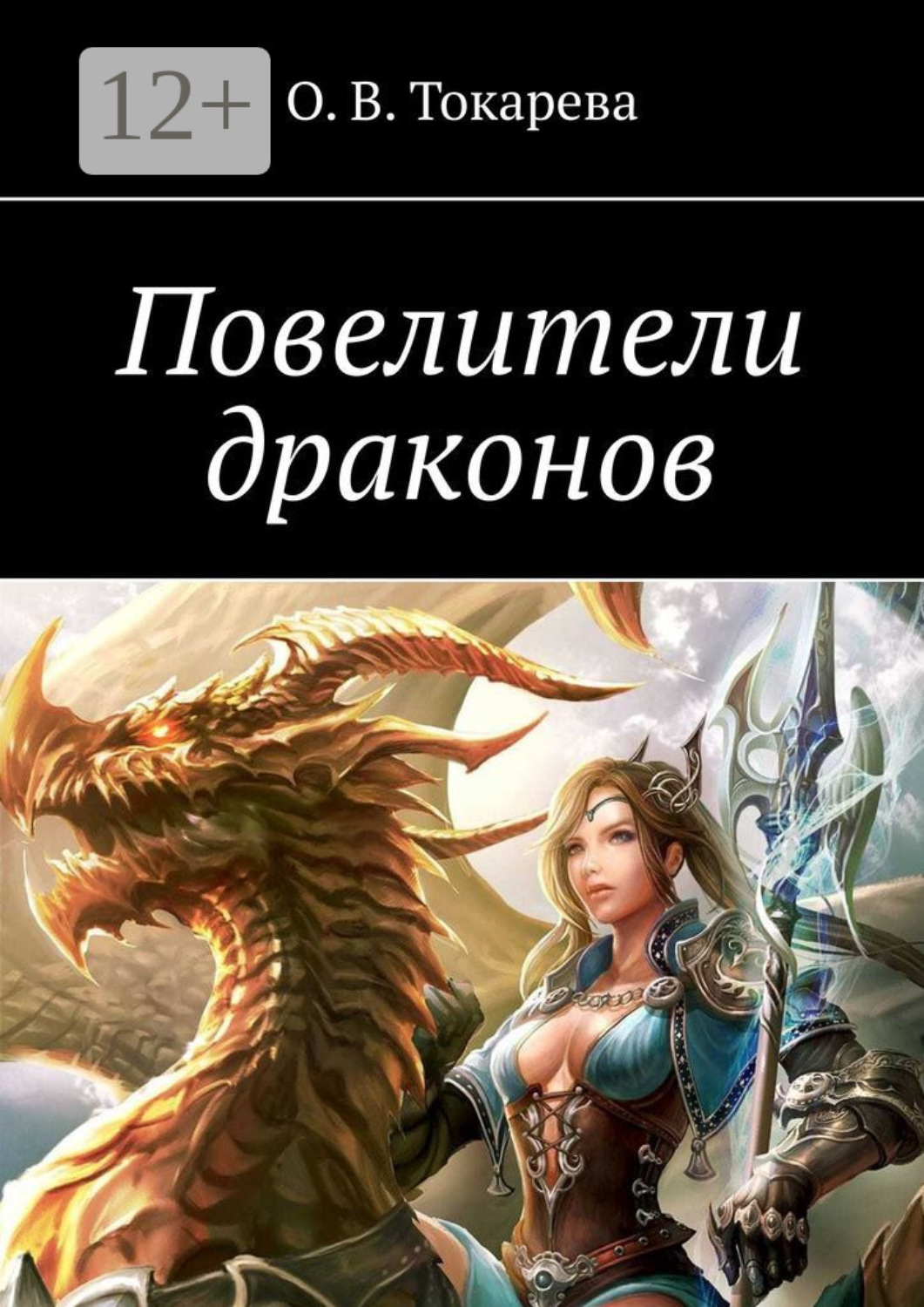 Обложка книги «Повелители драконов»