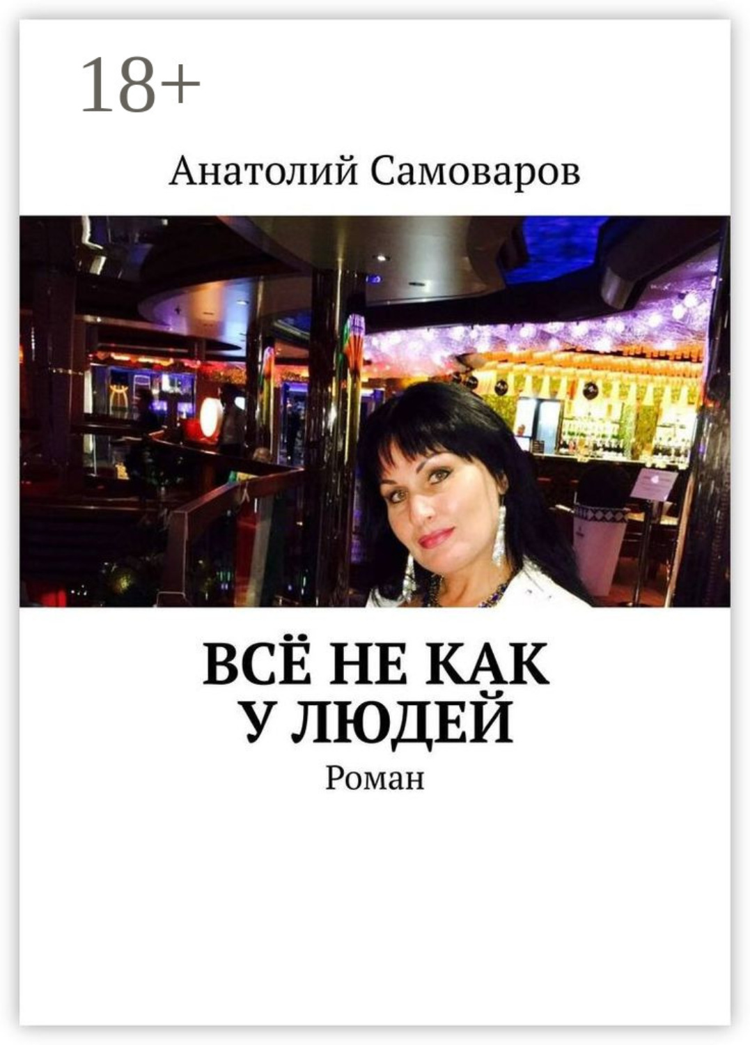 Обложка книги «Всё не как у людей. Роман»