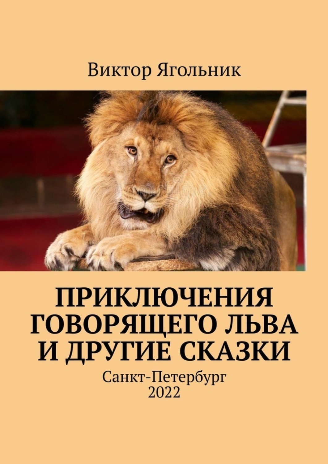 Обложка книги «Приключения говорящего льва и другие сказки»