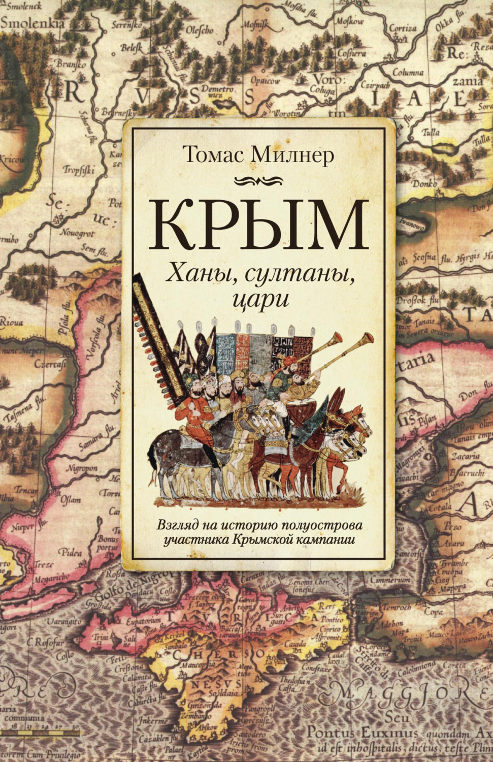 Обложка книги «Крым. Ханы, султаны, цари. Взгляд на историю полуострова участника Крымской кампании»