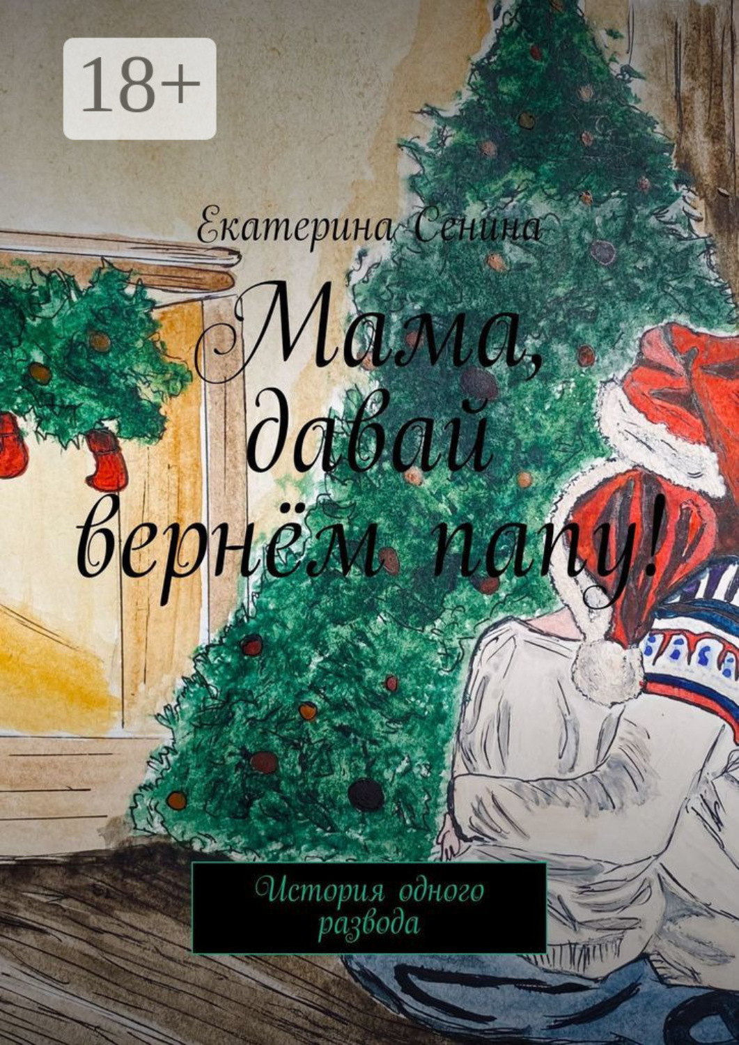 Обложка книги «Мама, давай вернём папу! История одного развода»