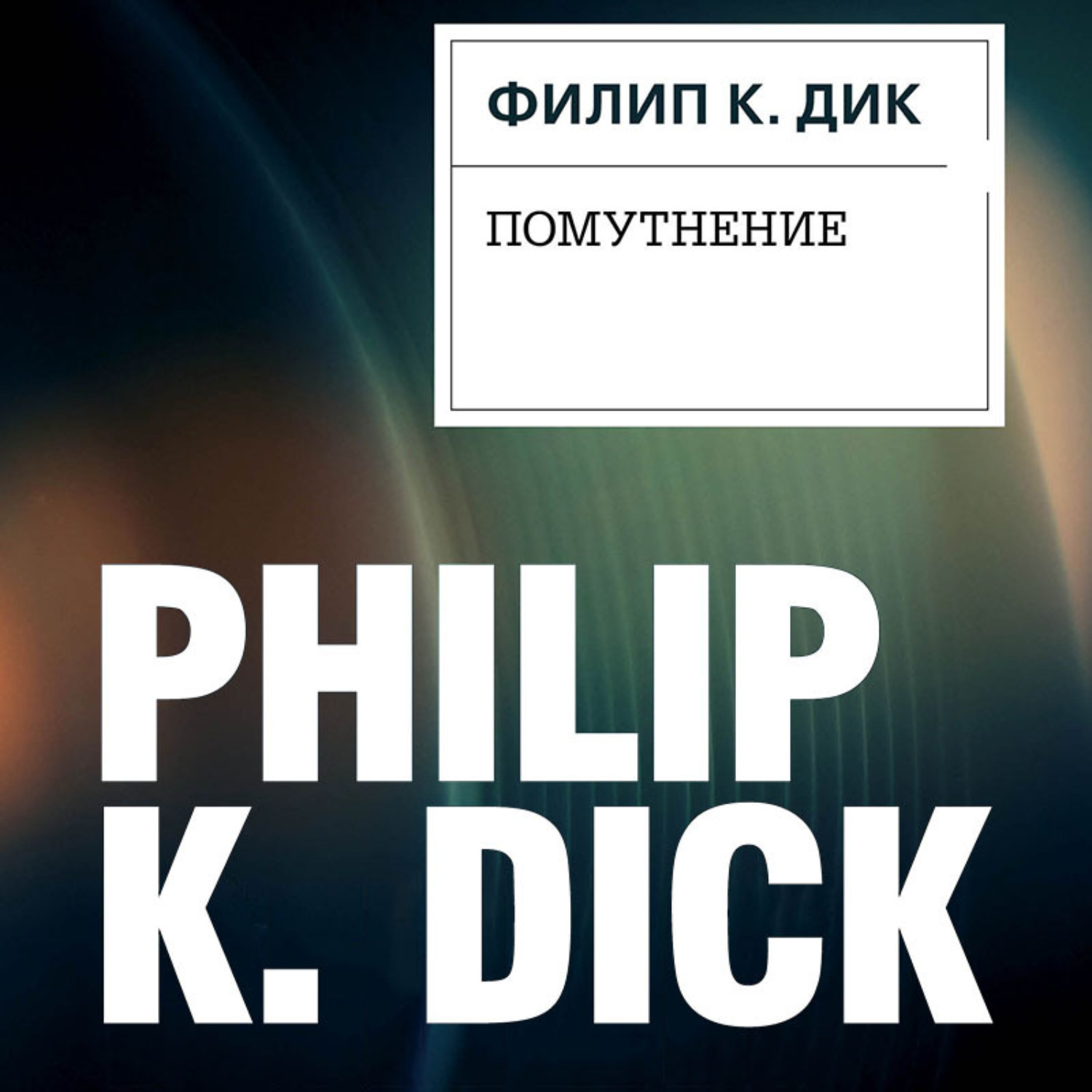 Обложка книги «Помутнение»