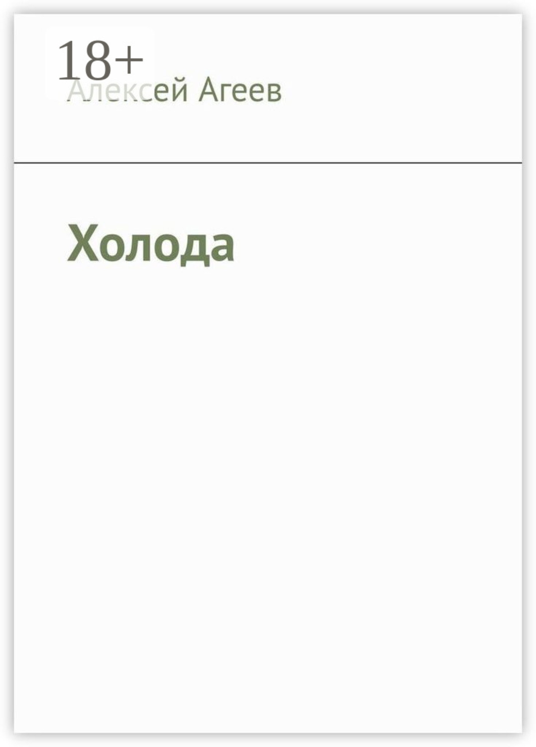 Обложка книги «Холода»