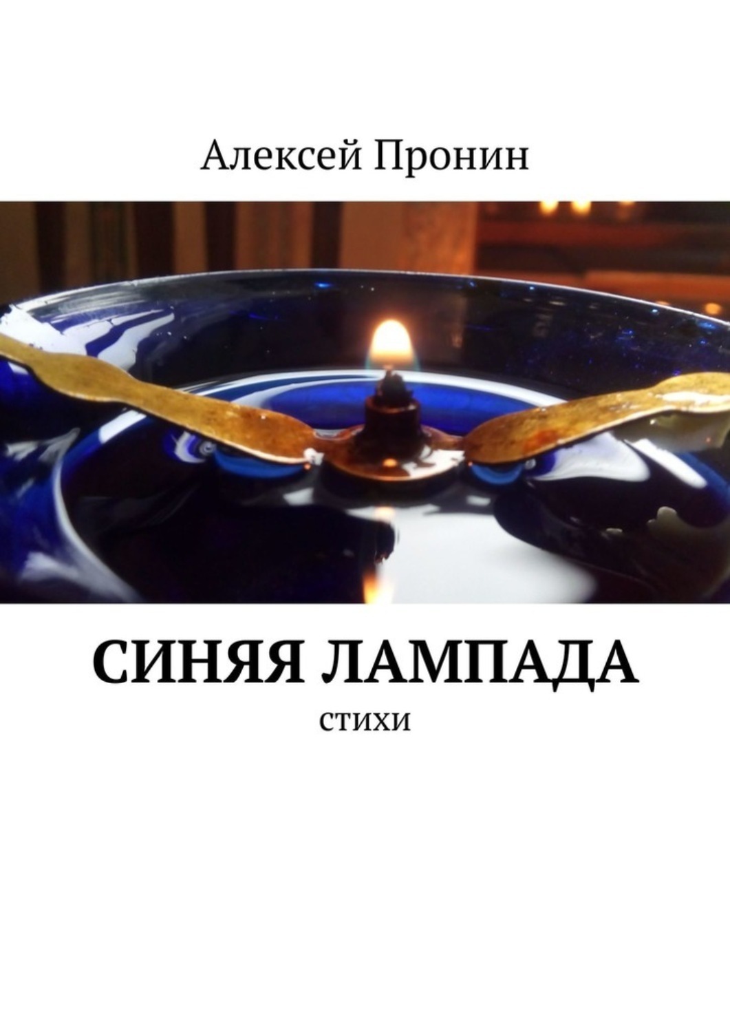 Обложка книги «Синяя лампада. Стихи»