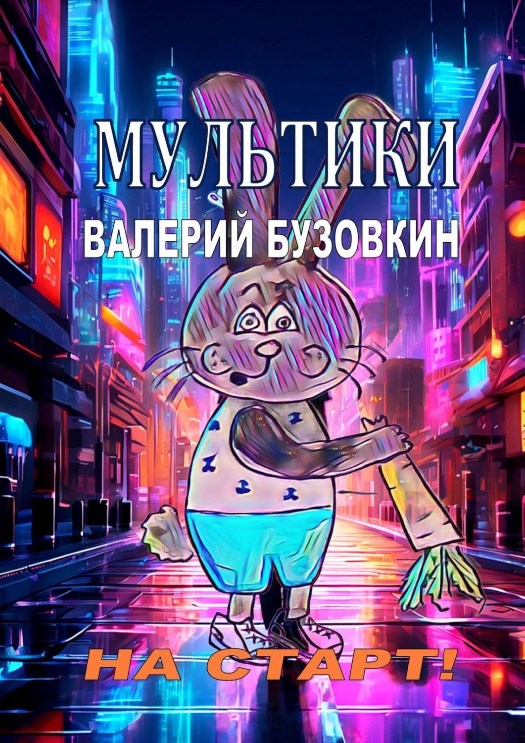 Обложка книги «Мультики»